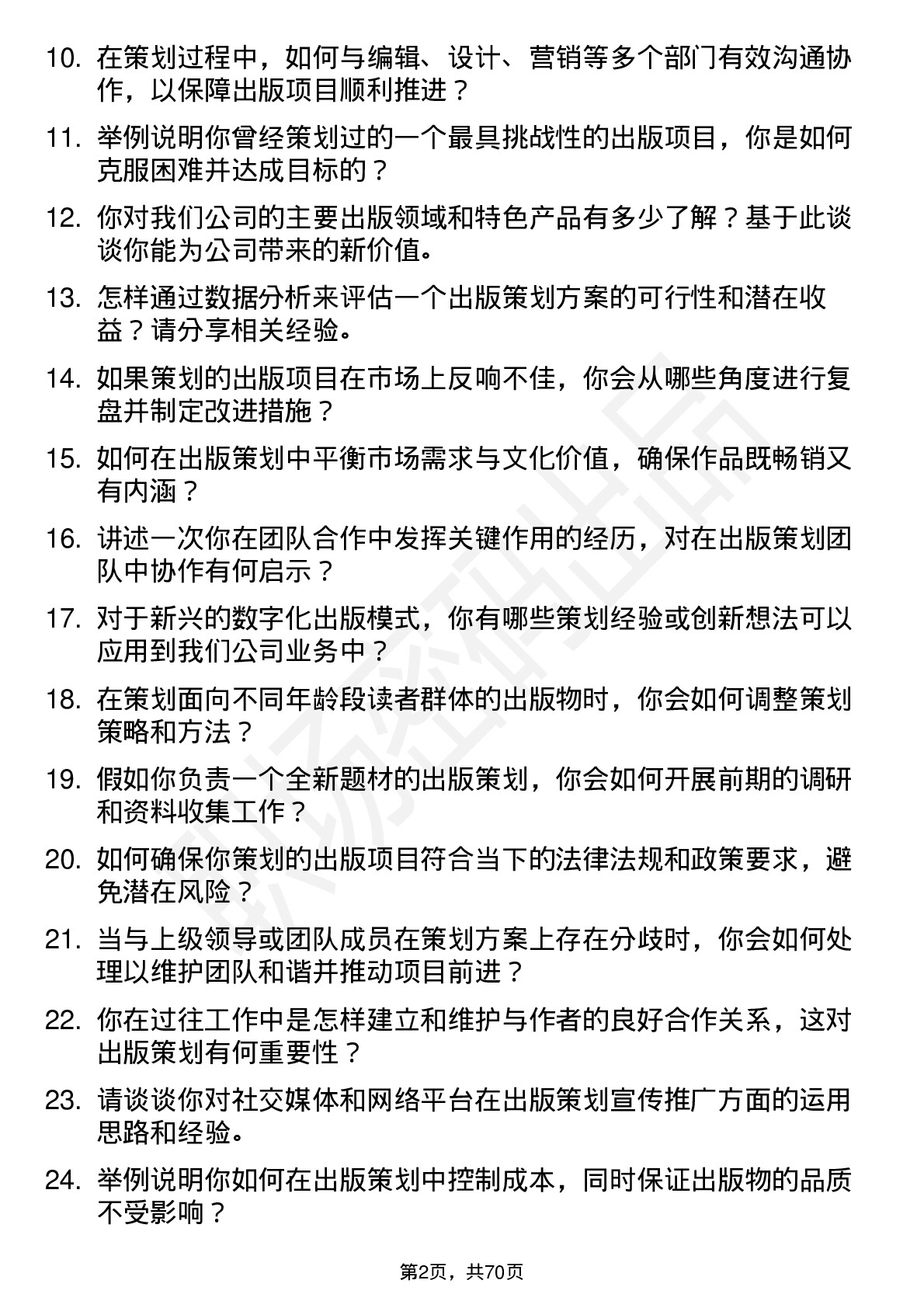 48道出版传媒出版策划岗位面试题库及参考回答含考察点分析