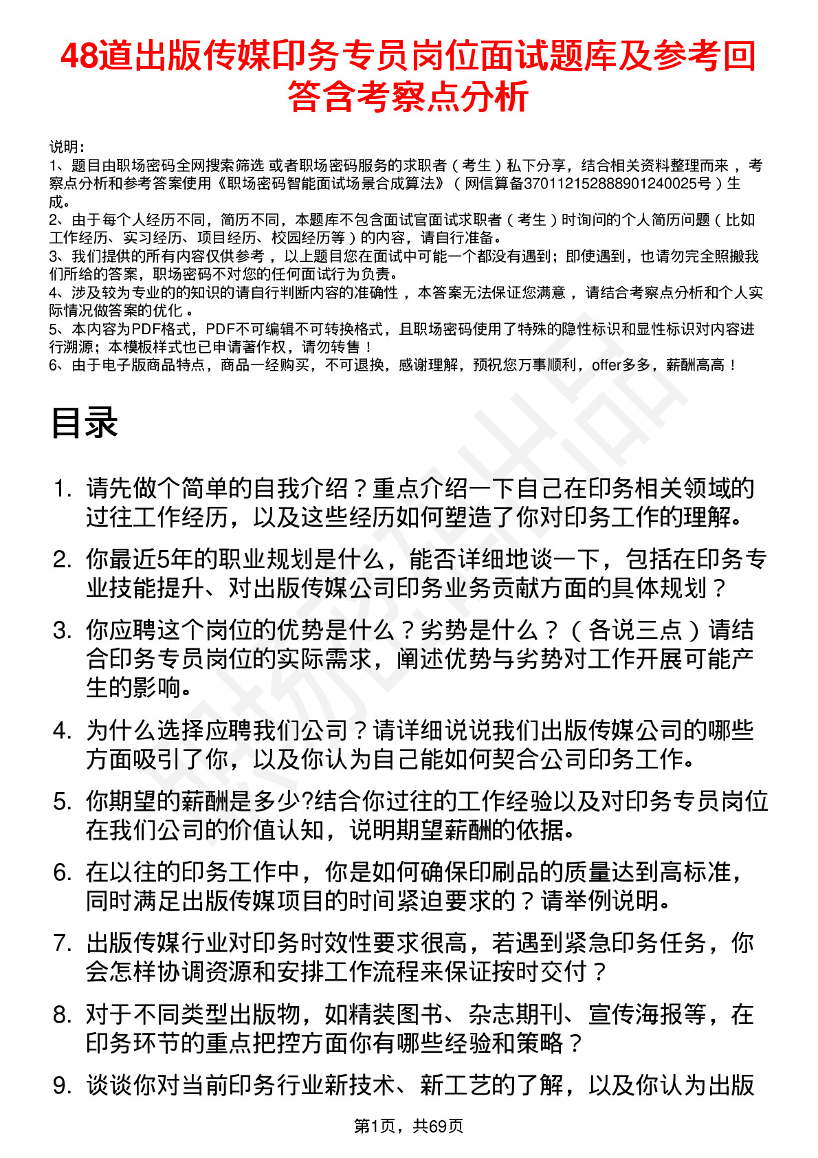 48道出版传媒印务专员岗位面试题库及参考回答含考察点分析