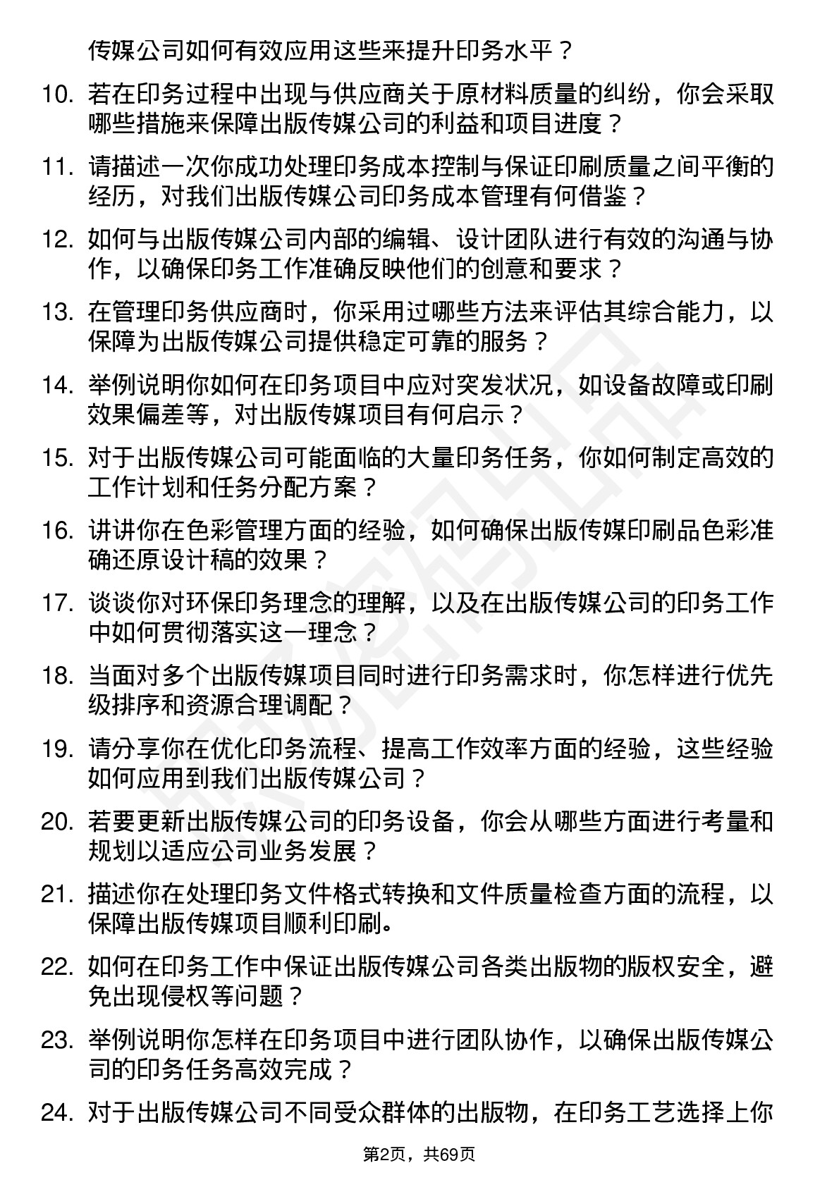 48道出版传媒印务专员岗位面试题库及参考回答含考察点分析