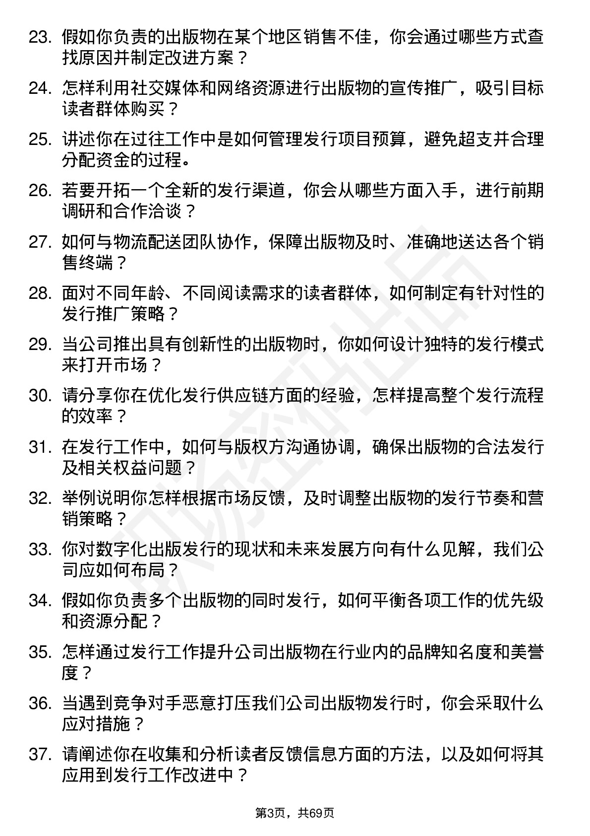 48道出版传媒发行专员岗位面试题库及参考回答含考察点分析