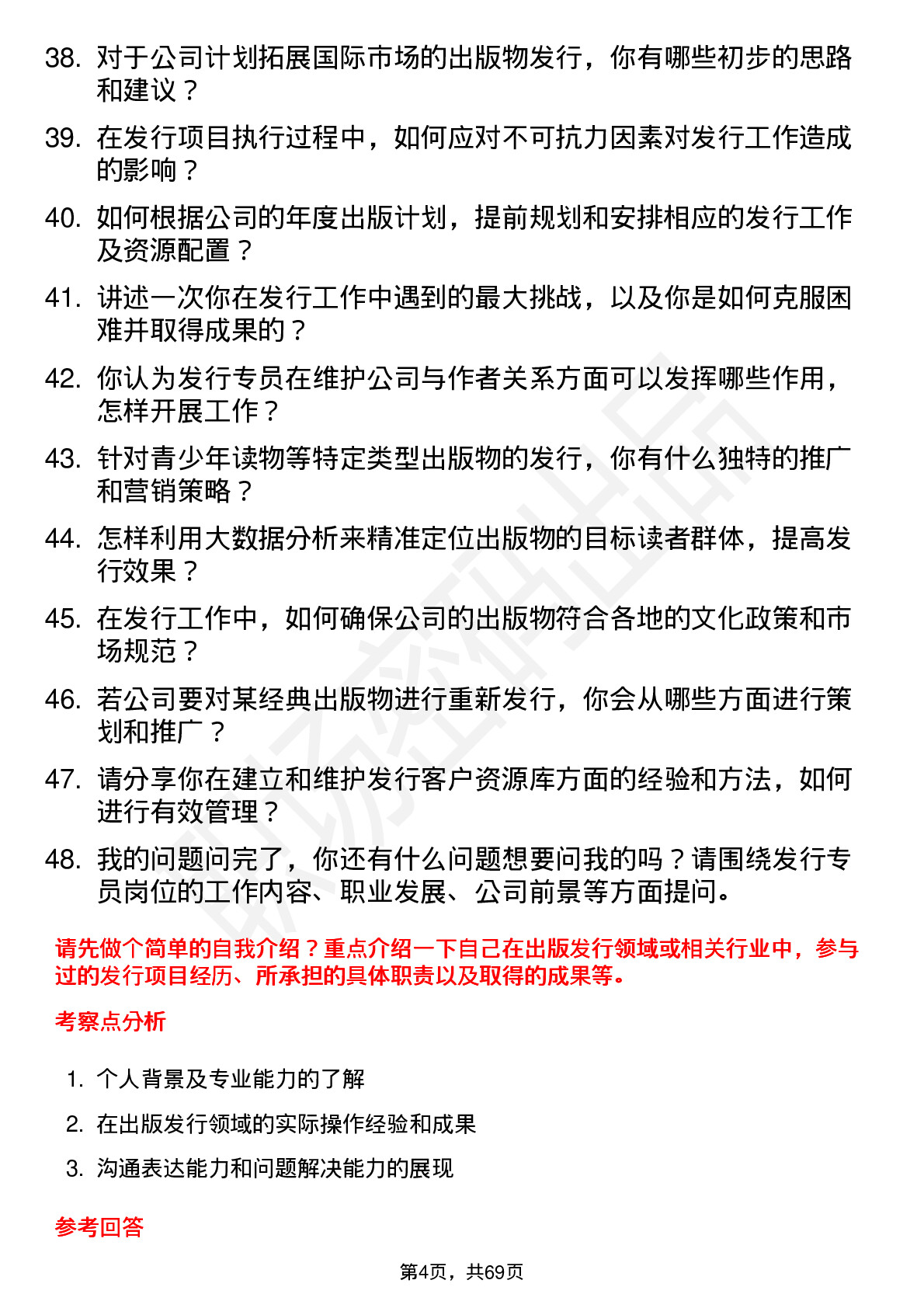 48道出版传媒发行专员岗位面试题库及参考回答含考察点分析