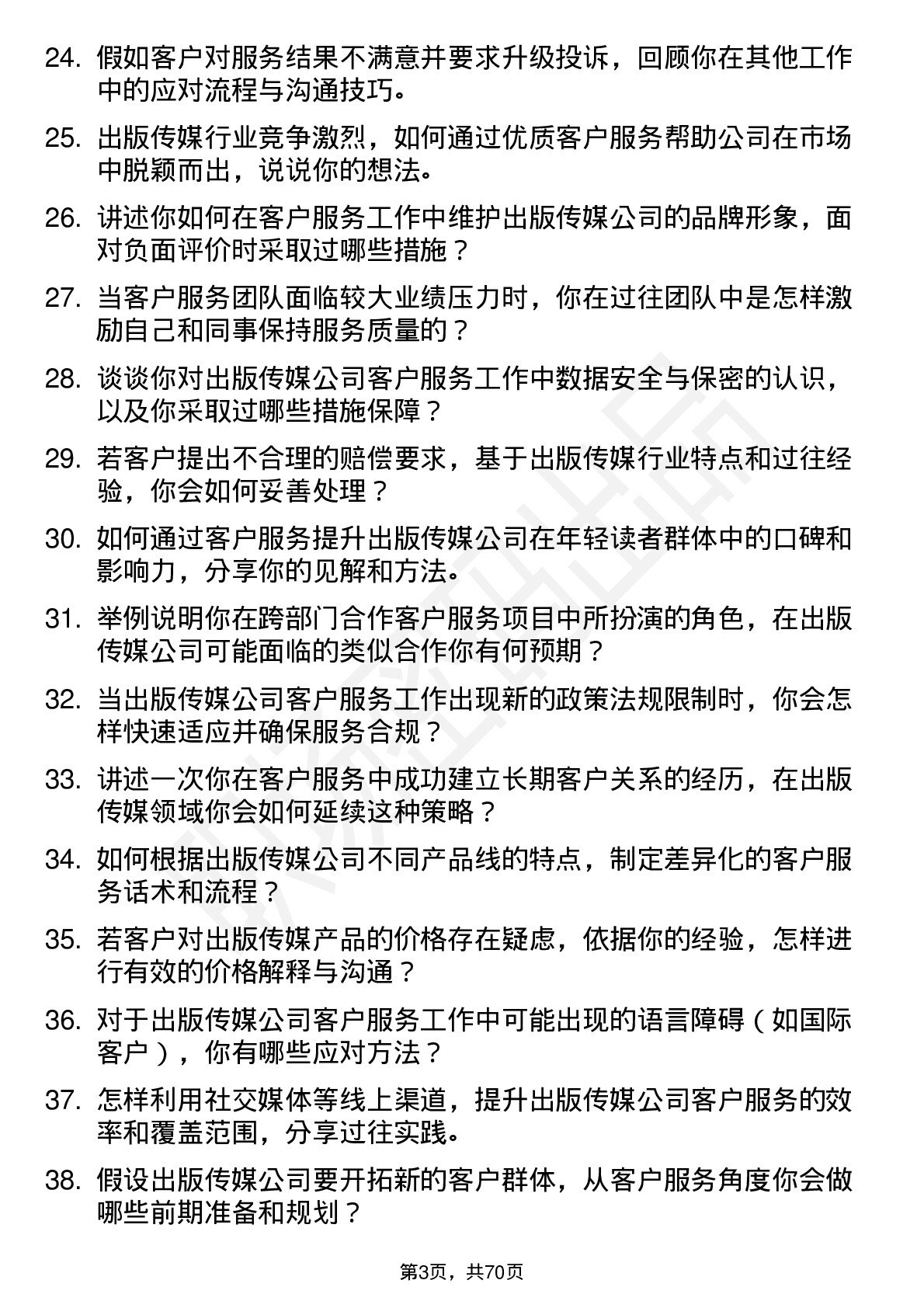 48道出版传媒客户服务岗位面试题库及参考回答含考察点分析