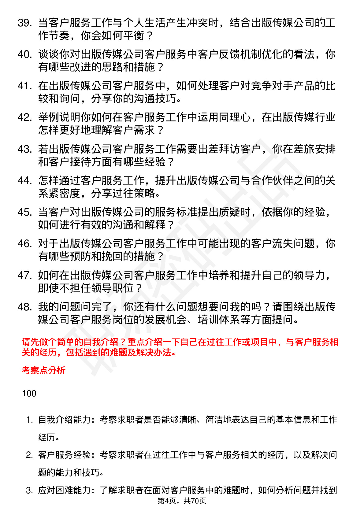 48道出版传媒客户服务岗位面试题库及参考回答含考察点分析