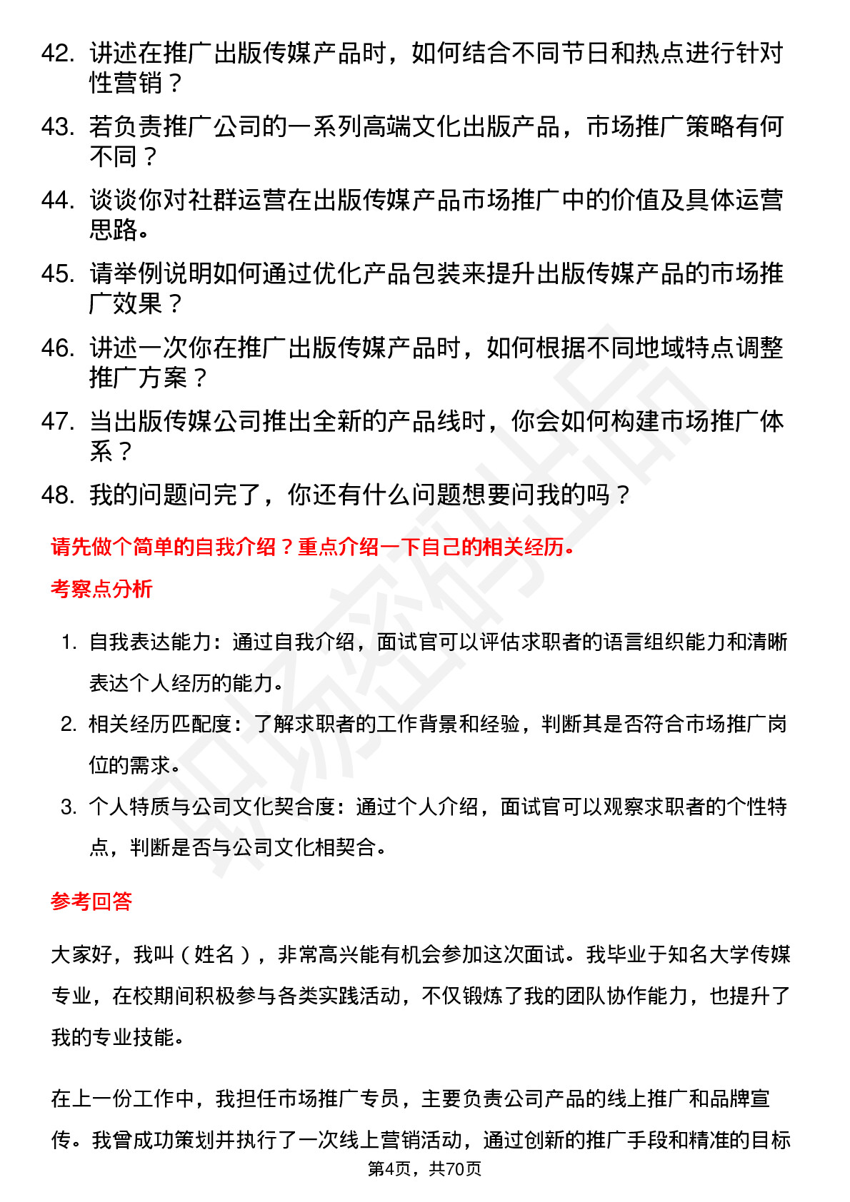 48道出版传媒市场推广岗位面试题库及参考回答含考察点分析