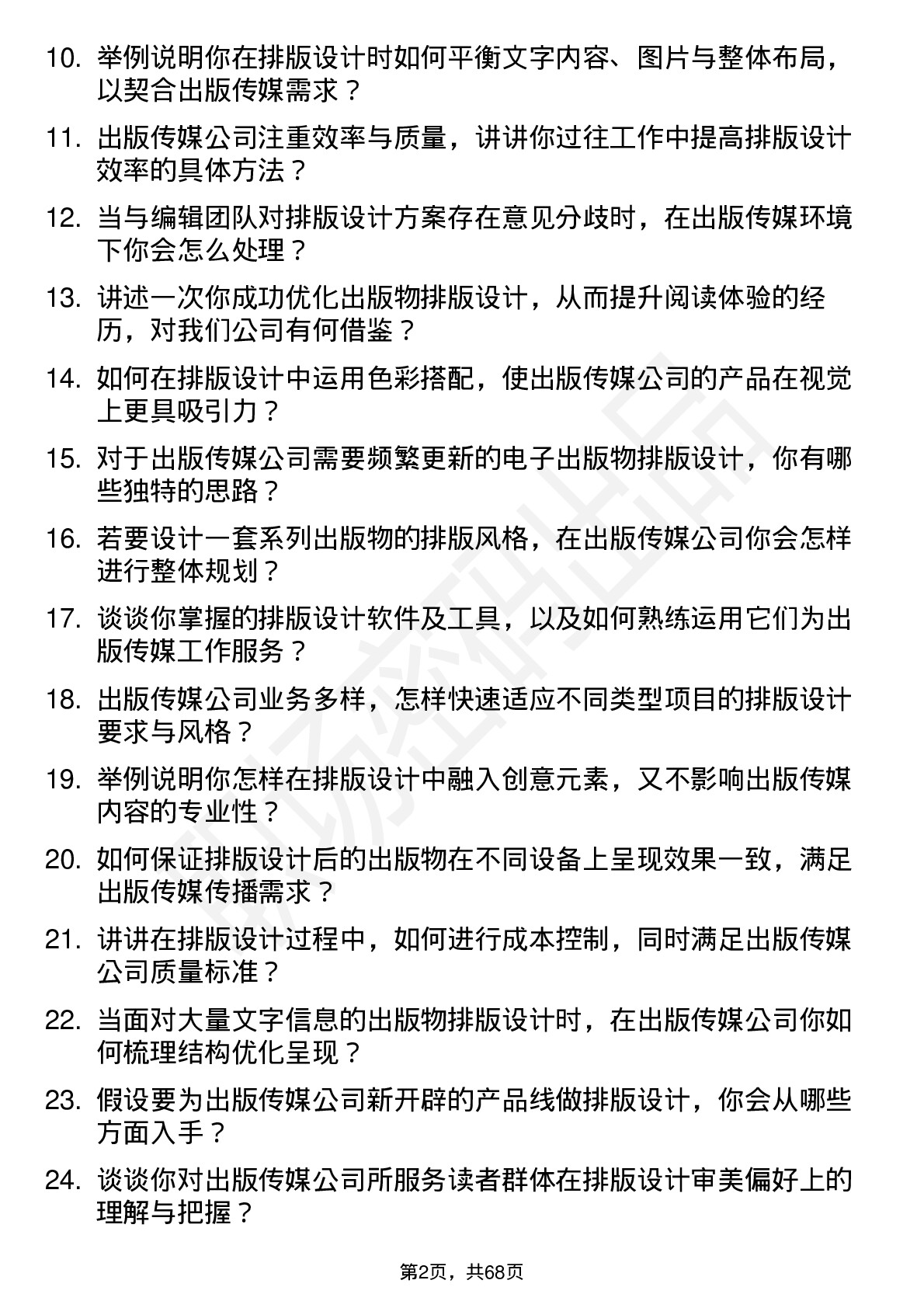 48道出版传媒排版设计岗位面试题库及参考回答含考察点分析