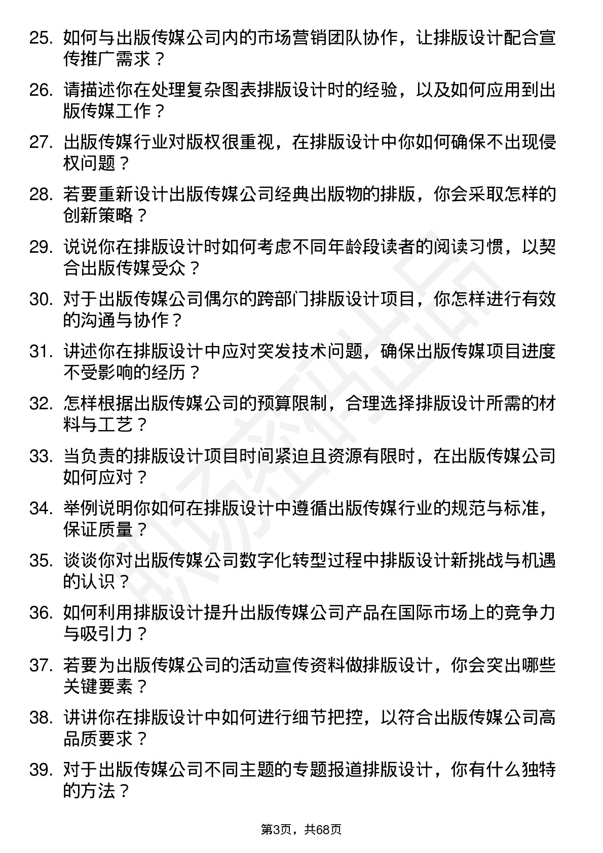 48道出版传媒排版设计岗位面试题库及参考回答含考察点分析