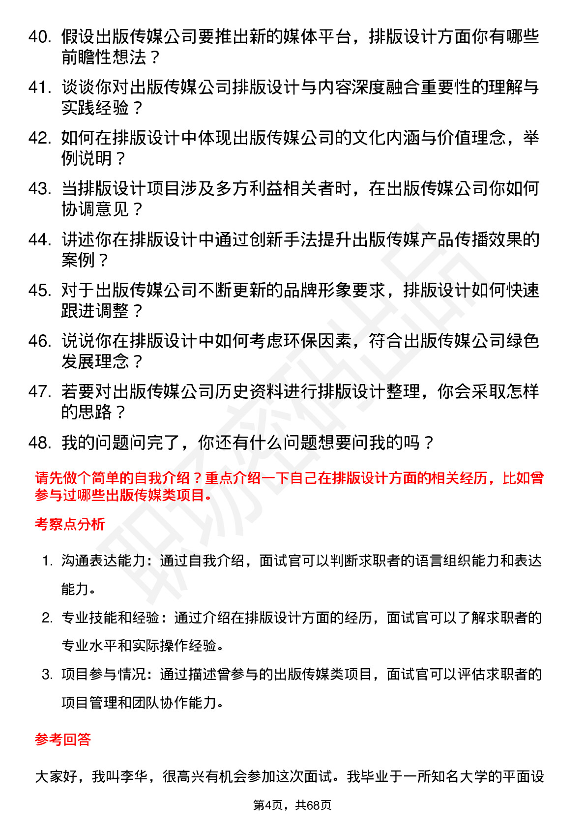 48道出版传媒排版设计岗位面试题库及参考回答含考察点分析