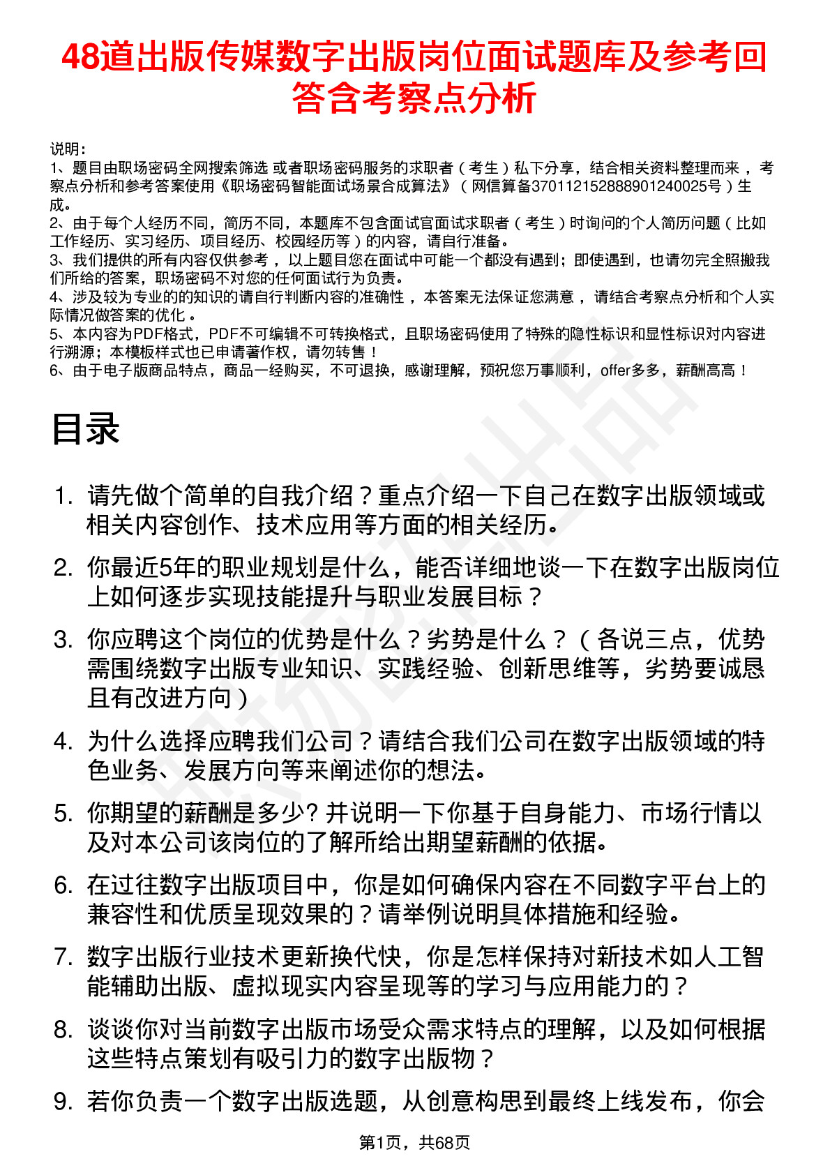 48道出版传媒数字出版岗位面试题库及参考回答含考察点分析