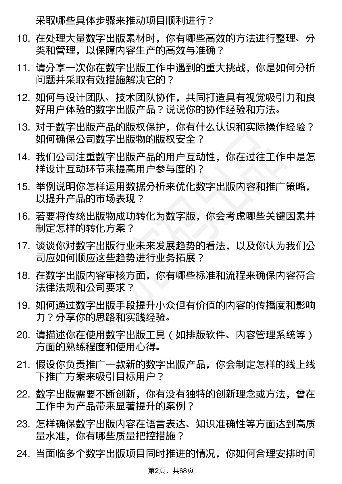 48道出版传媒数字出版岗位面试题库及参考回答含考察点分析