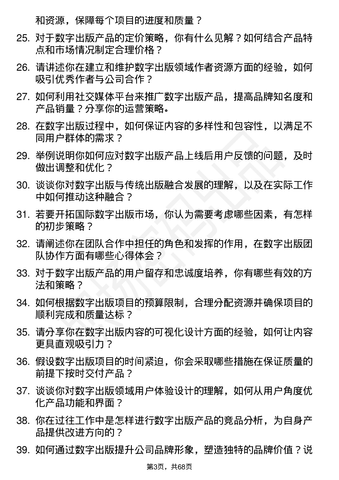 48道出版传媒数字出版岗位面试题库及参考回答含考察点分析