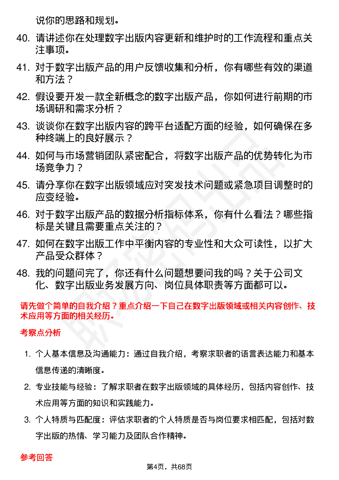 48道出版传媒数字出版岗位面试题库及参考回答含考察点分析