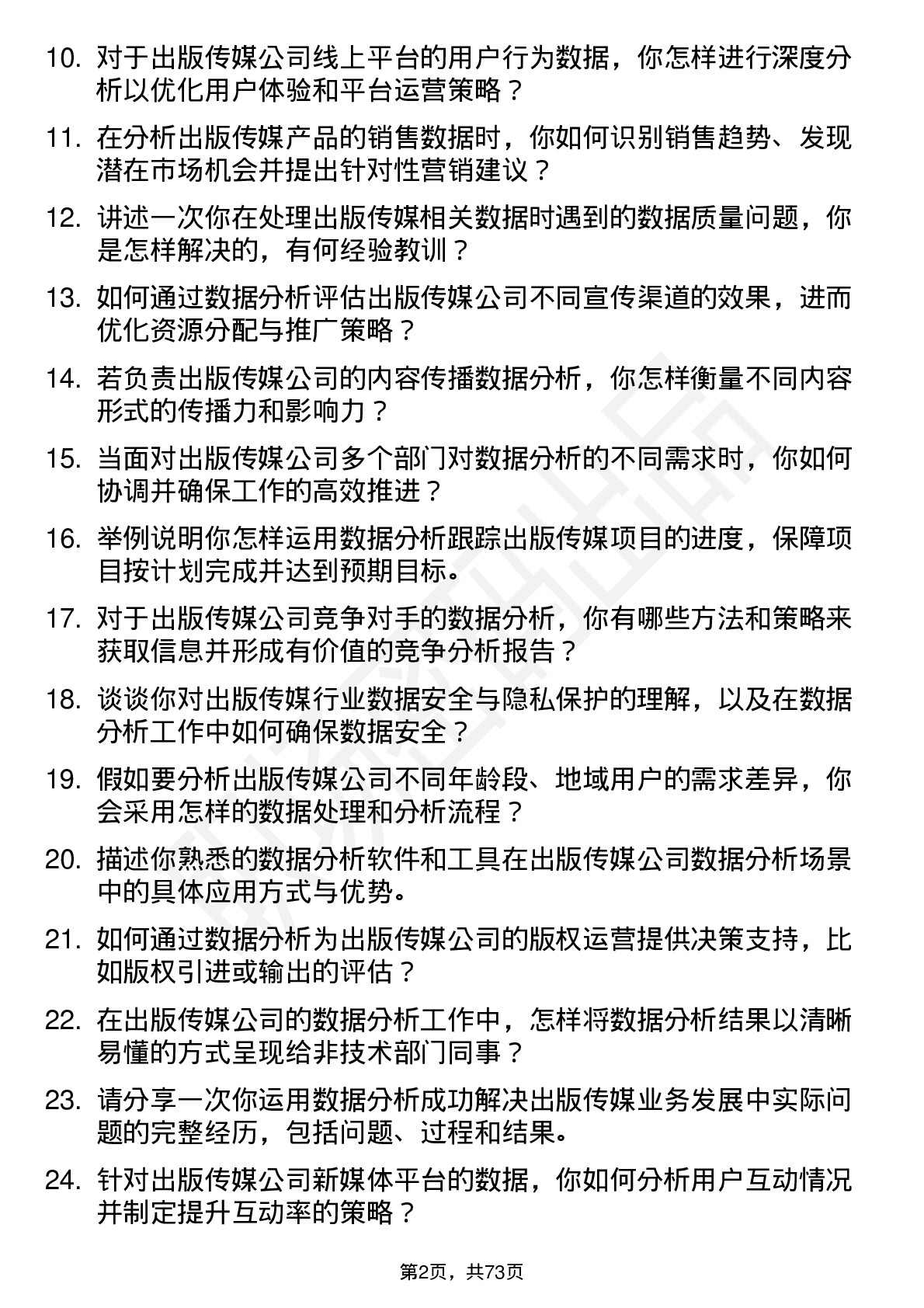 48道出版传媒数据分析岗位面试题库及参考回答含考察点分析