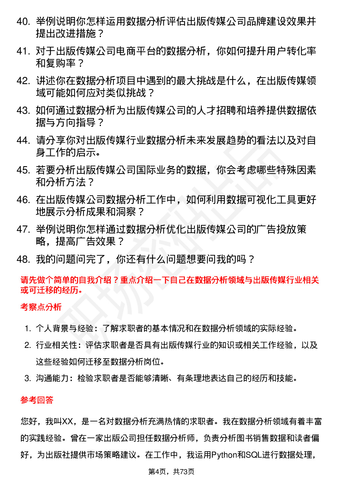 48道出版传媒数据分析岗位面试题库及参考回答含考察点分析