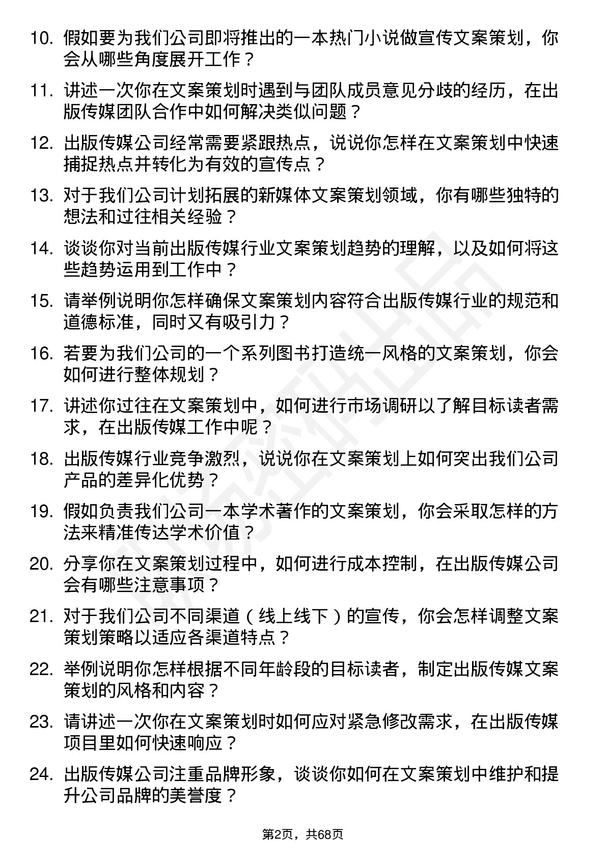 48道出版传媒文案策划岗位面试题库及参考回答含考察点分析