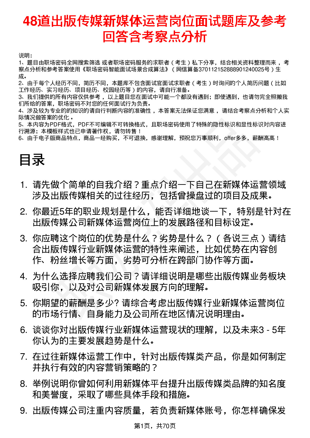 48道出版传媒新媒体运营岗位面试题库及参考回答含考察点分析