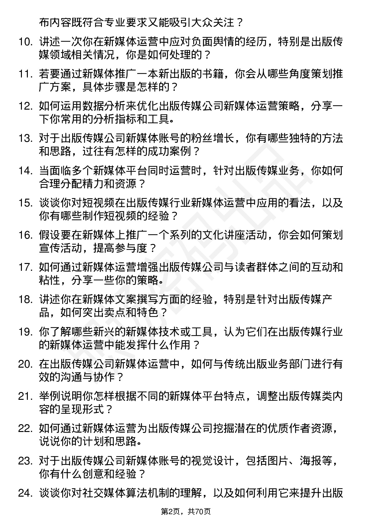 48道出版传媒新媒体运营岗位面试题库及参考回答含考察点分析