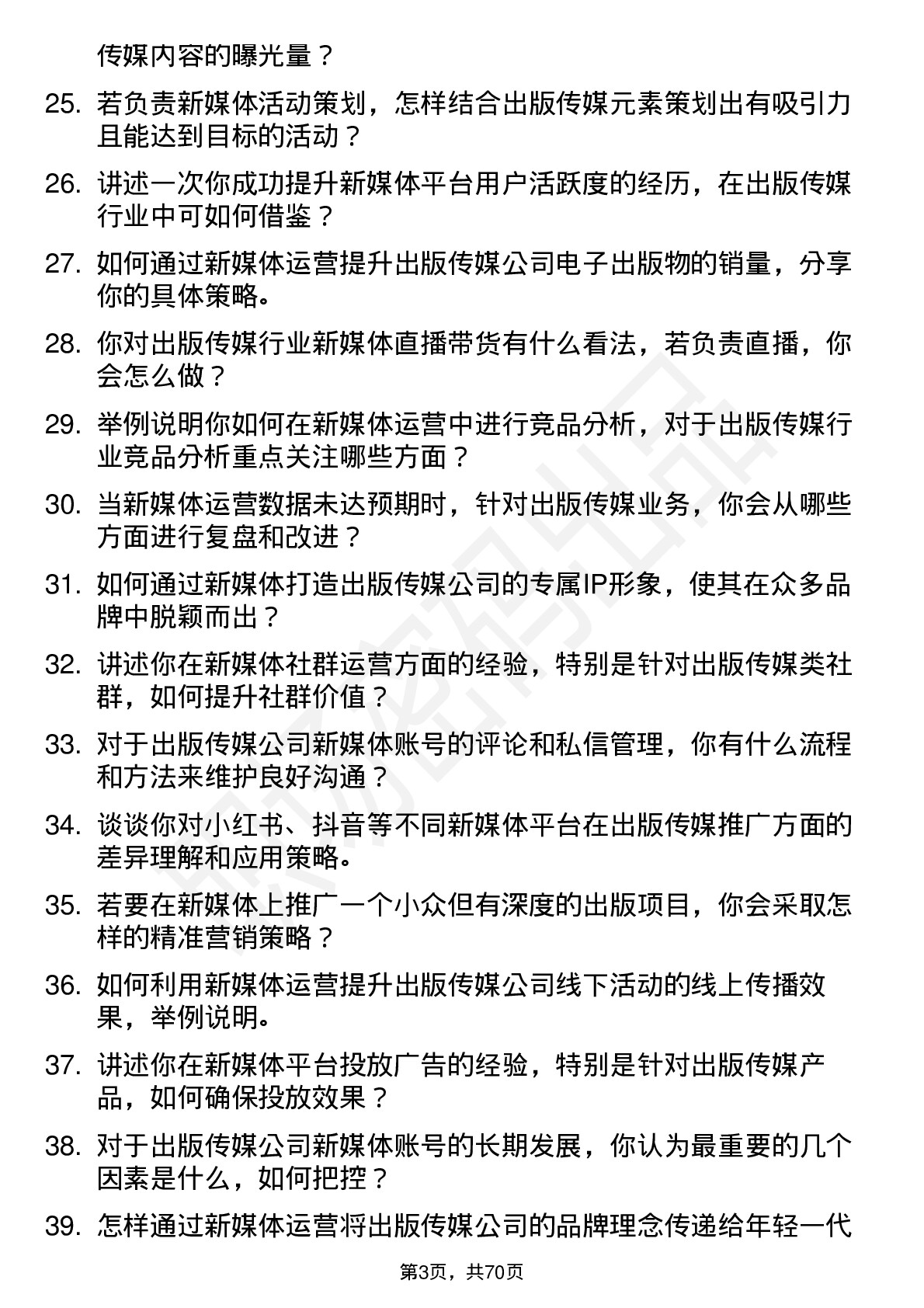 48道出版传媒新媒体运营岗位面试题库及参考回答含考察点分析