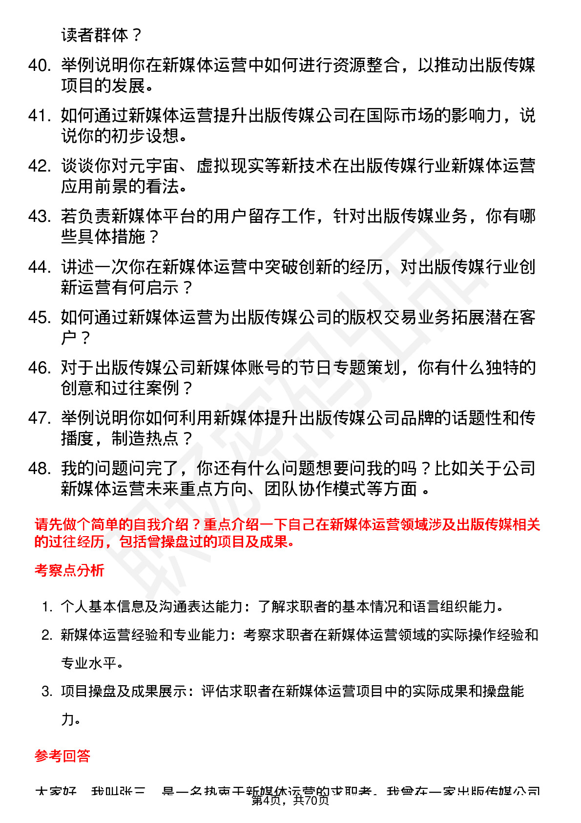 48道出版传媒新媒体运营岗位面试题库及参考回答含考察点分析