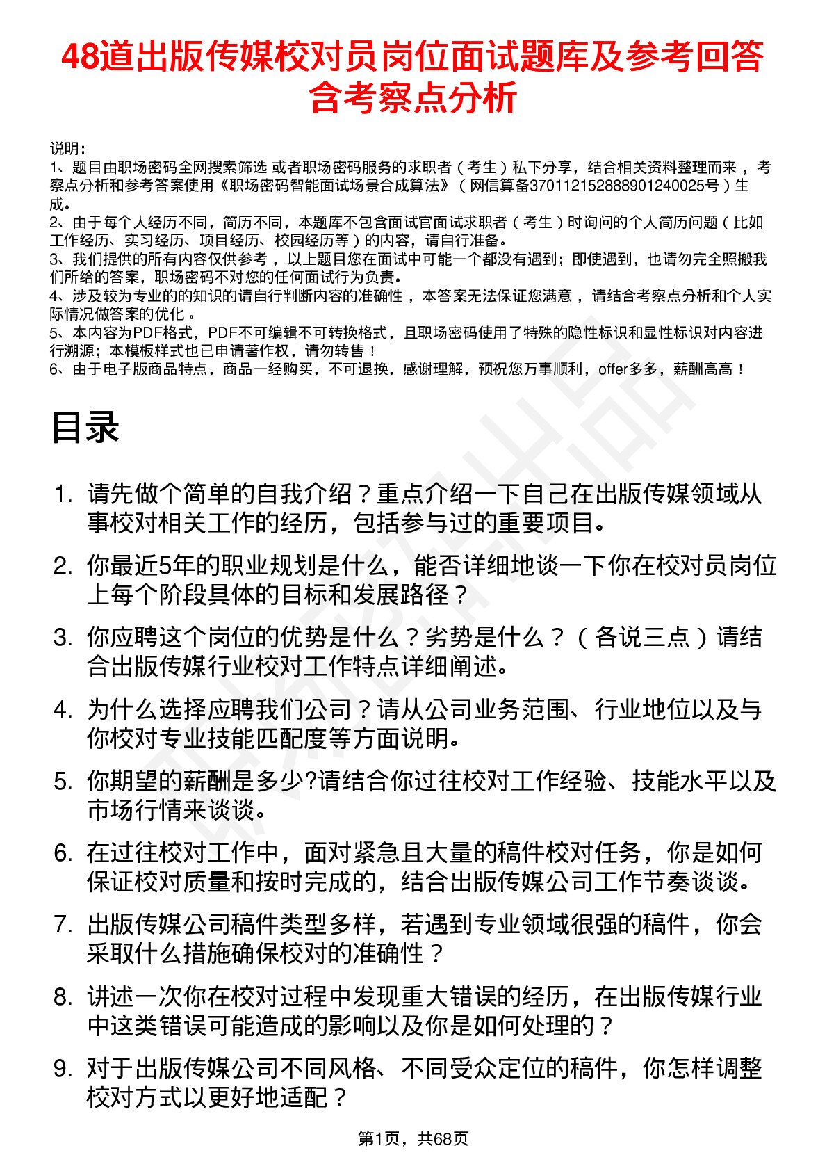 48道出版传媒校对员岗位面试题库及参考回答含考察点分析