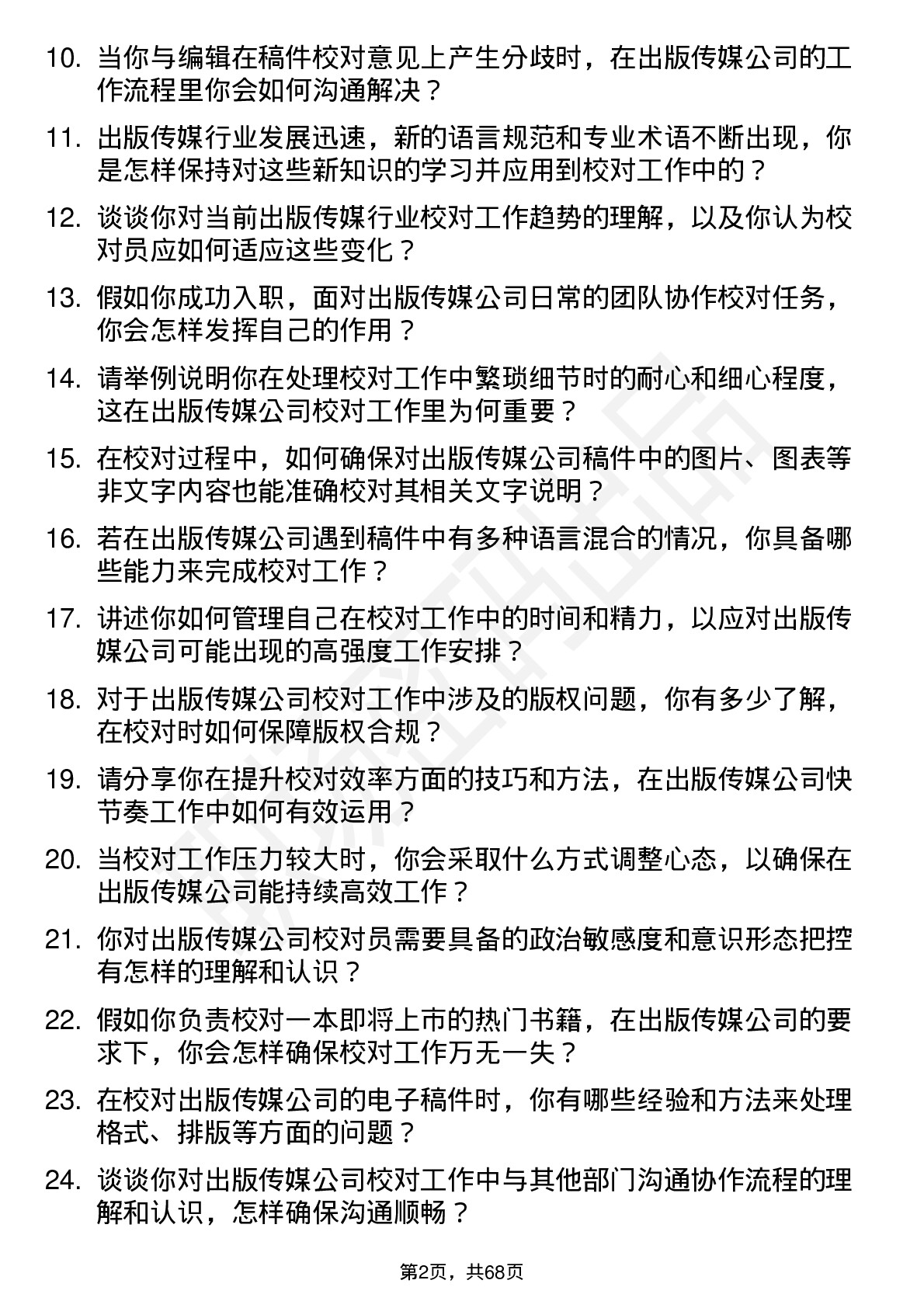 48道出版传媒校对员岗位面试题库及参考回答含考察点分析