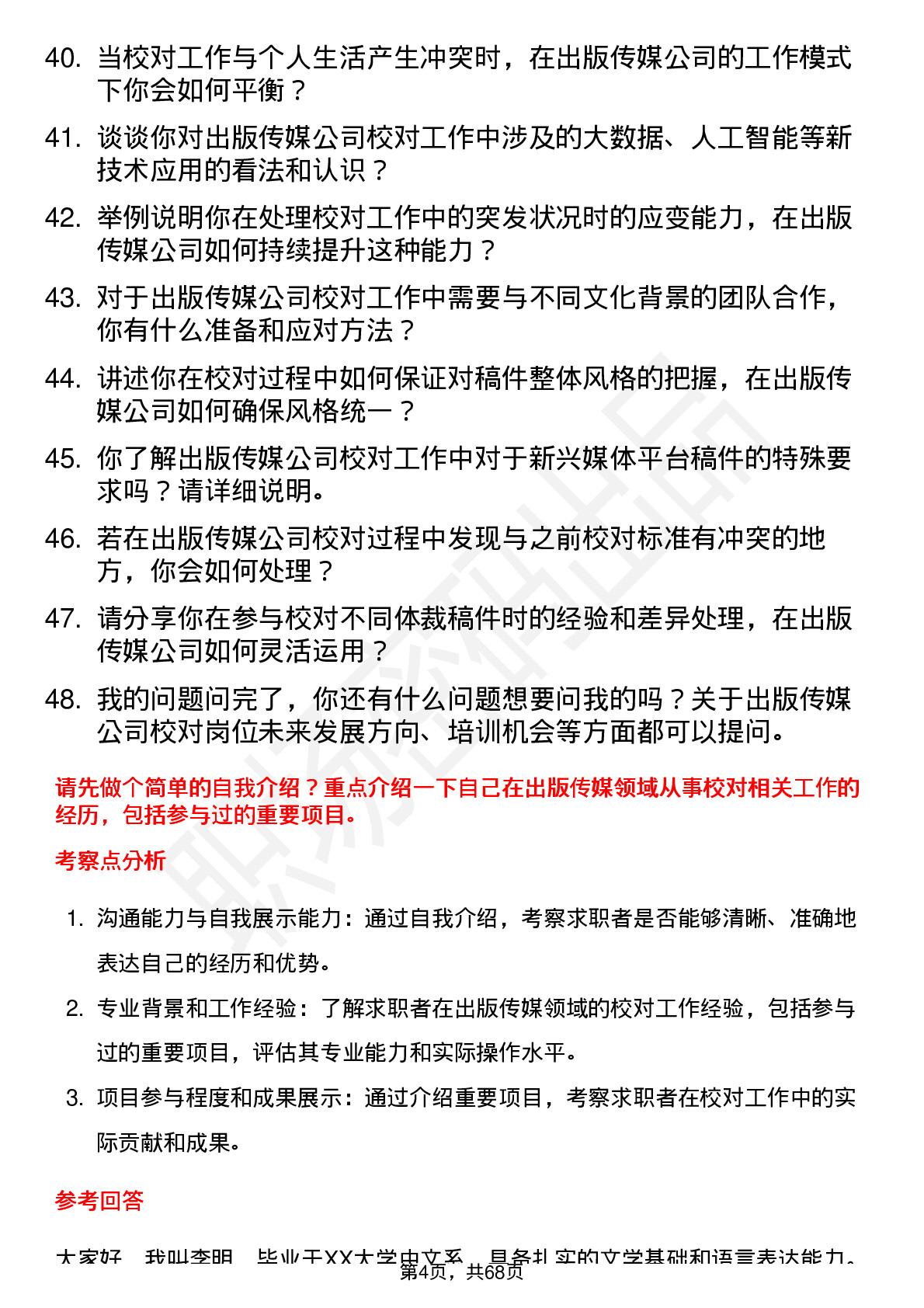 48道出版传媒校对员岗位面试题库及参考回答含考察点分析