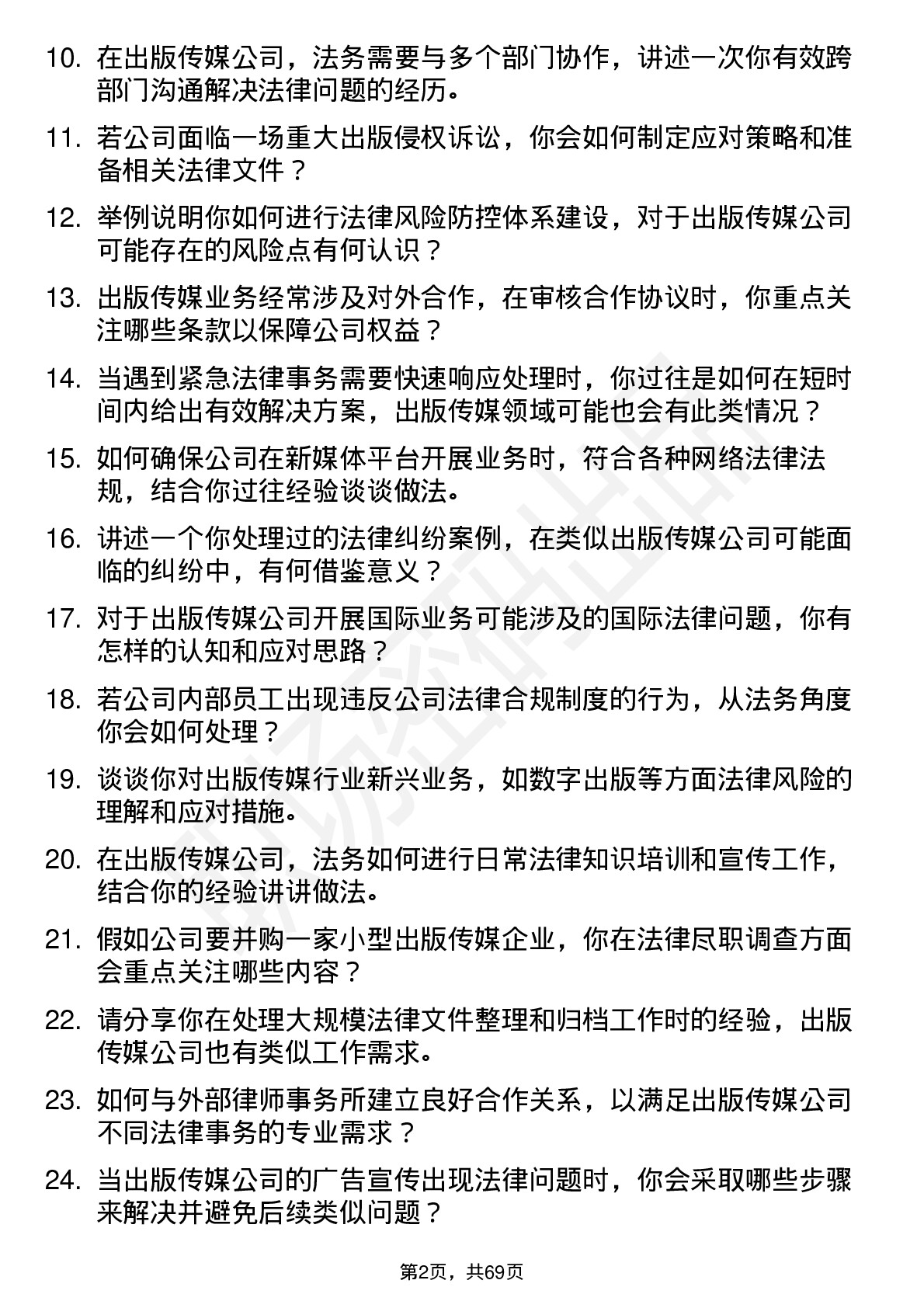 48道出版传媒法务专员岗位面试题库及参考回答含考察点分析