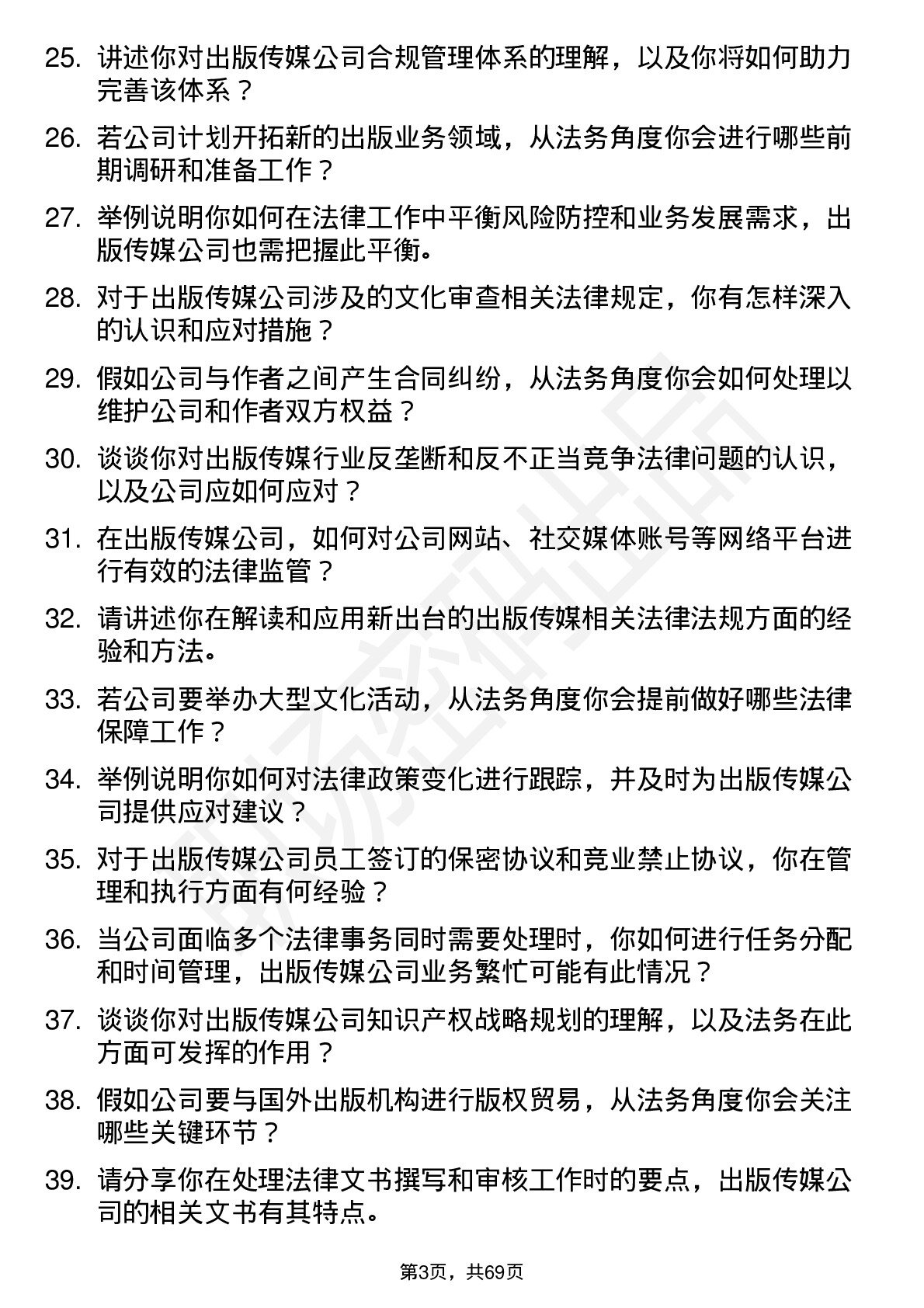 48道出版传媒法务专员岗位面试题库及参考回答含考察点分析