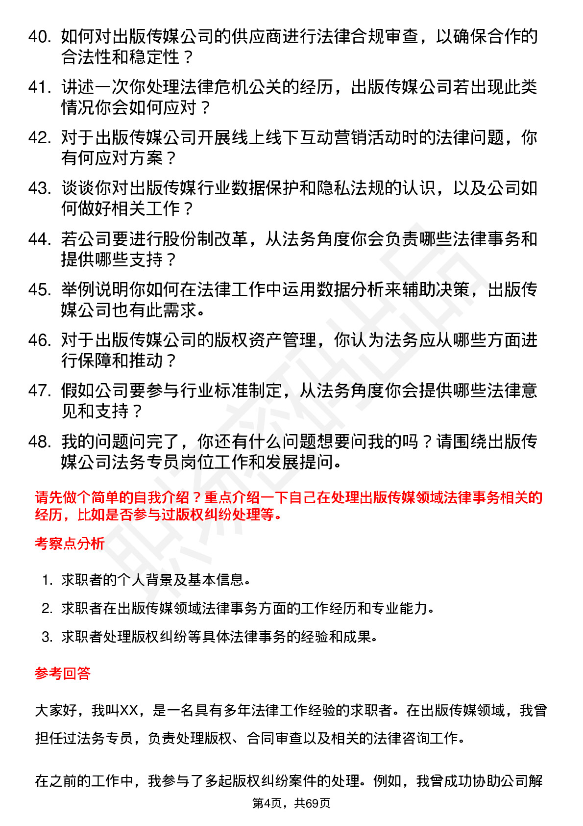 48道出版传媒法务专员岗位面试题库及参考回答含考察点分析