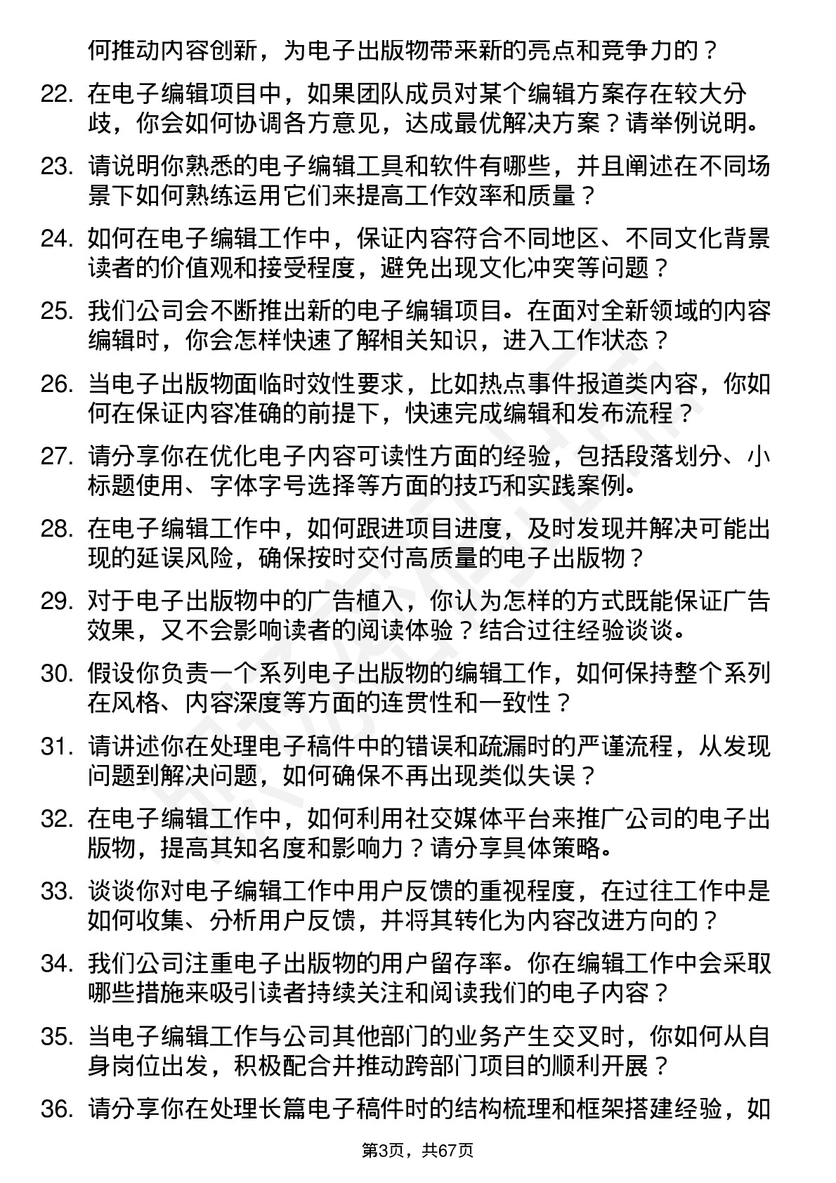 48道出版传媒电子编辑岗位面试题库及参考回答含考察点分析