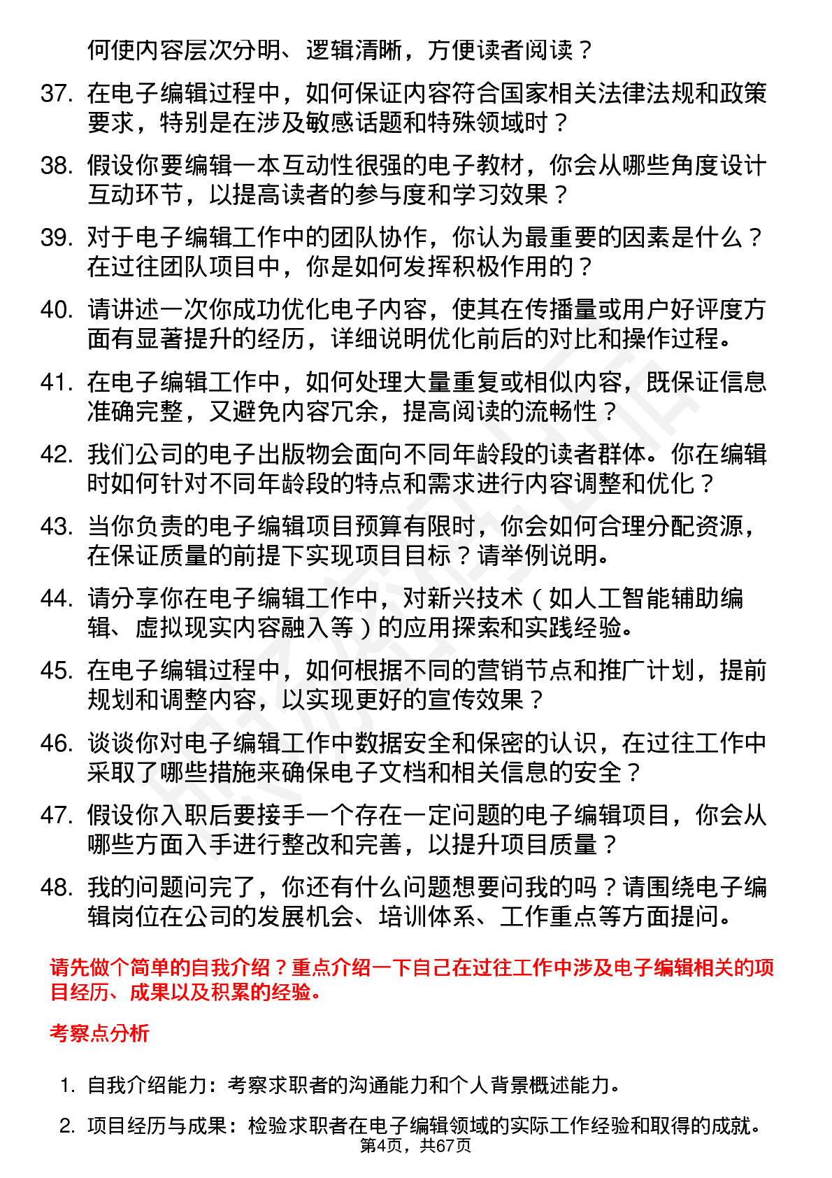 48道出版传媒电子编辑岗位面试题库及参考回答含考察点分析