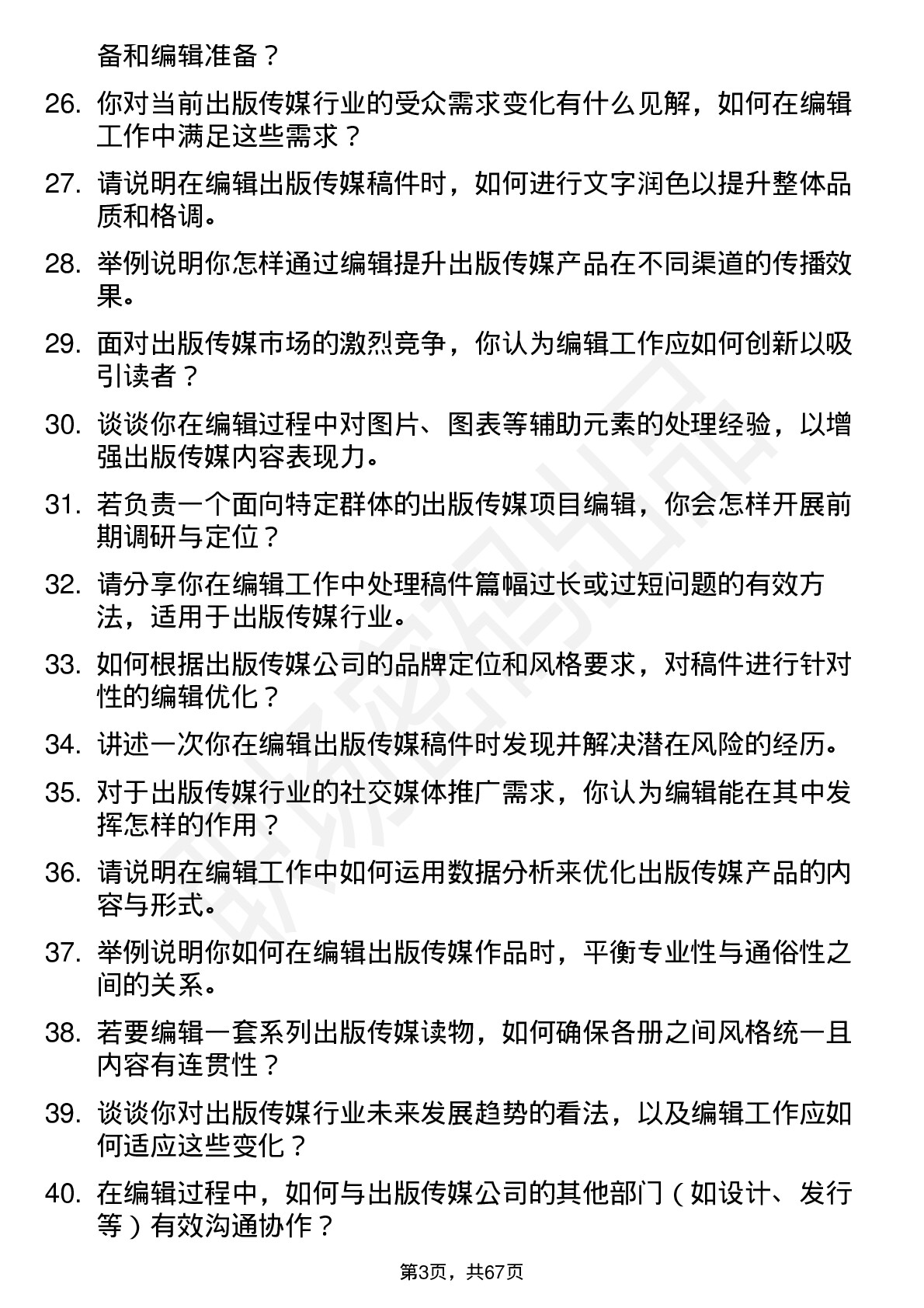 48道出版传媒编辑岗位面试题库及参考回答含考察点分析