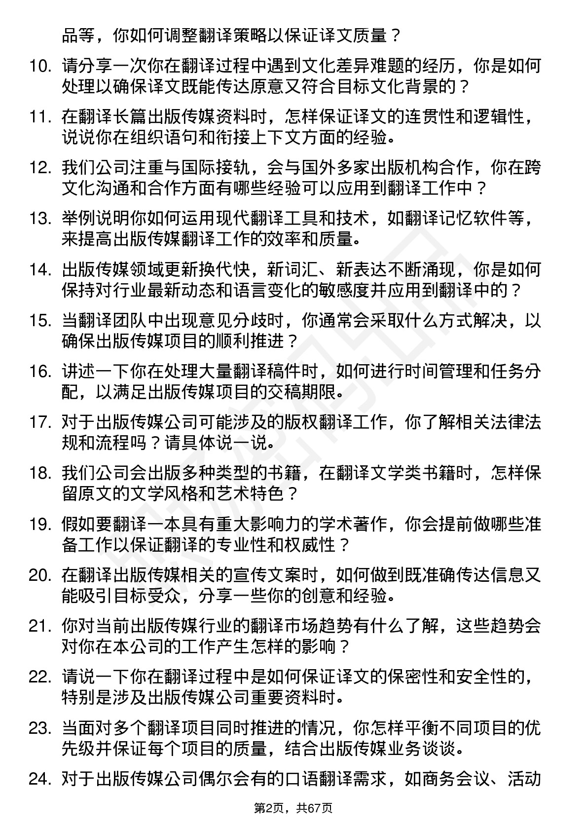 48道出版传媒翻译岗位面试题库及参考回答含考察点分析