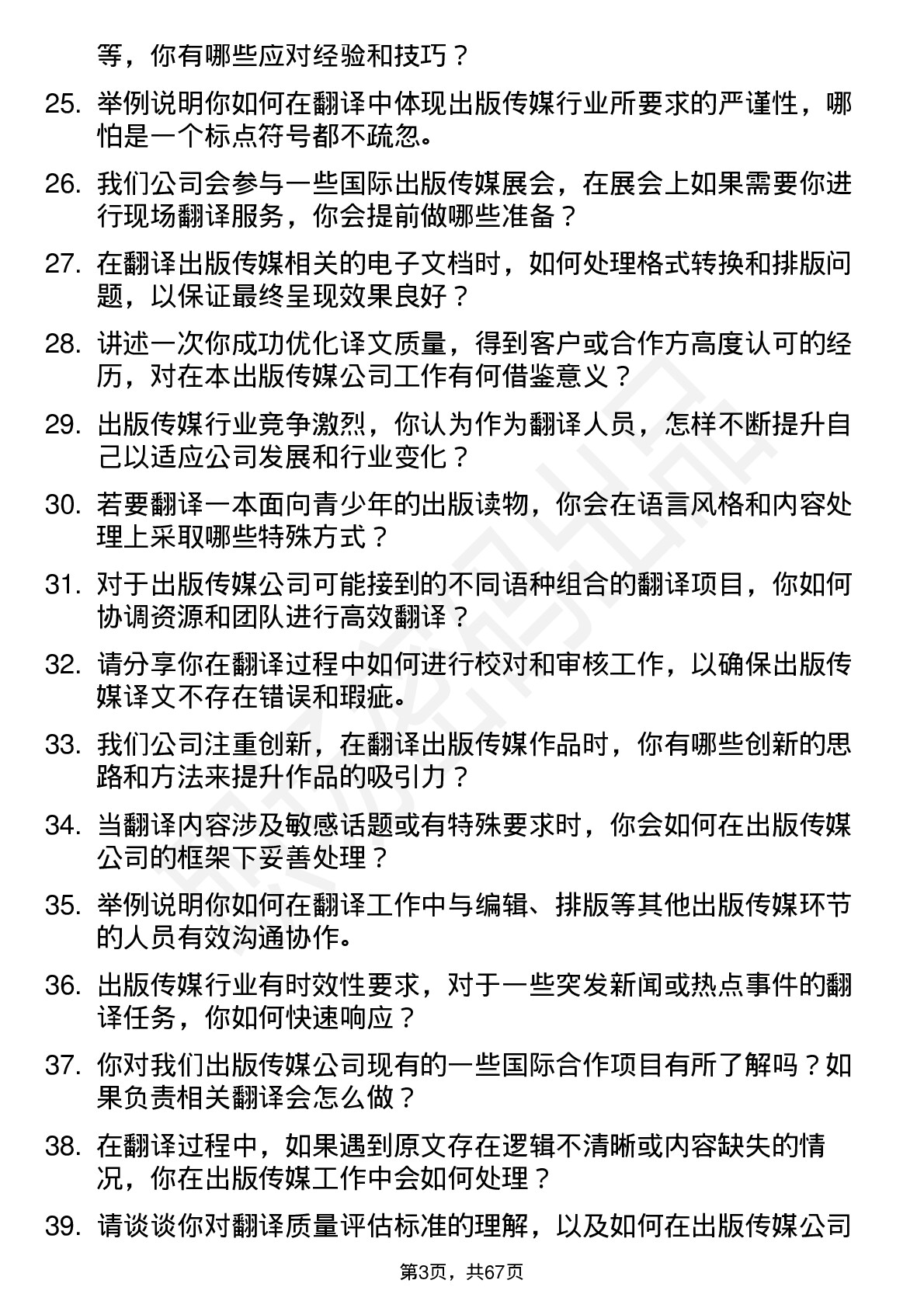 48道出版传媒翻译岗位面试题库及参考回答含考察点分析