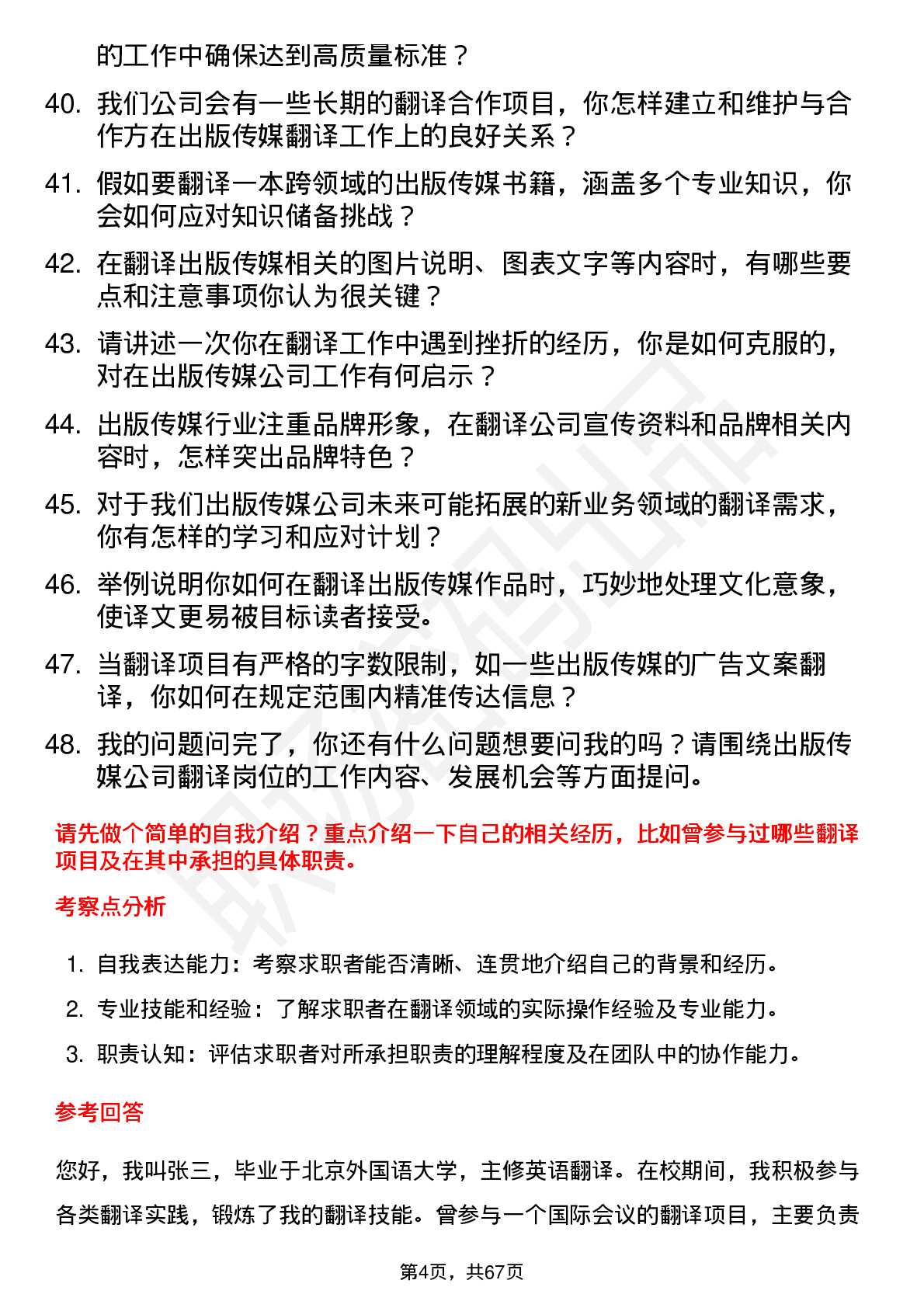 48道出版传媒翻译岗位面试题库及参考回答含考察点分析