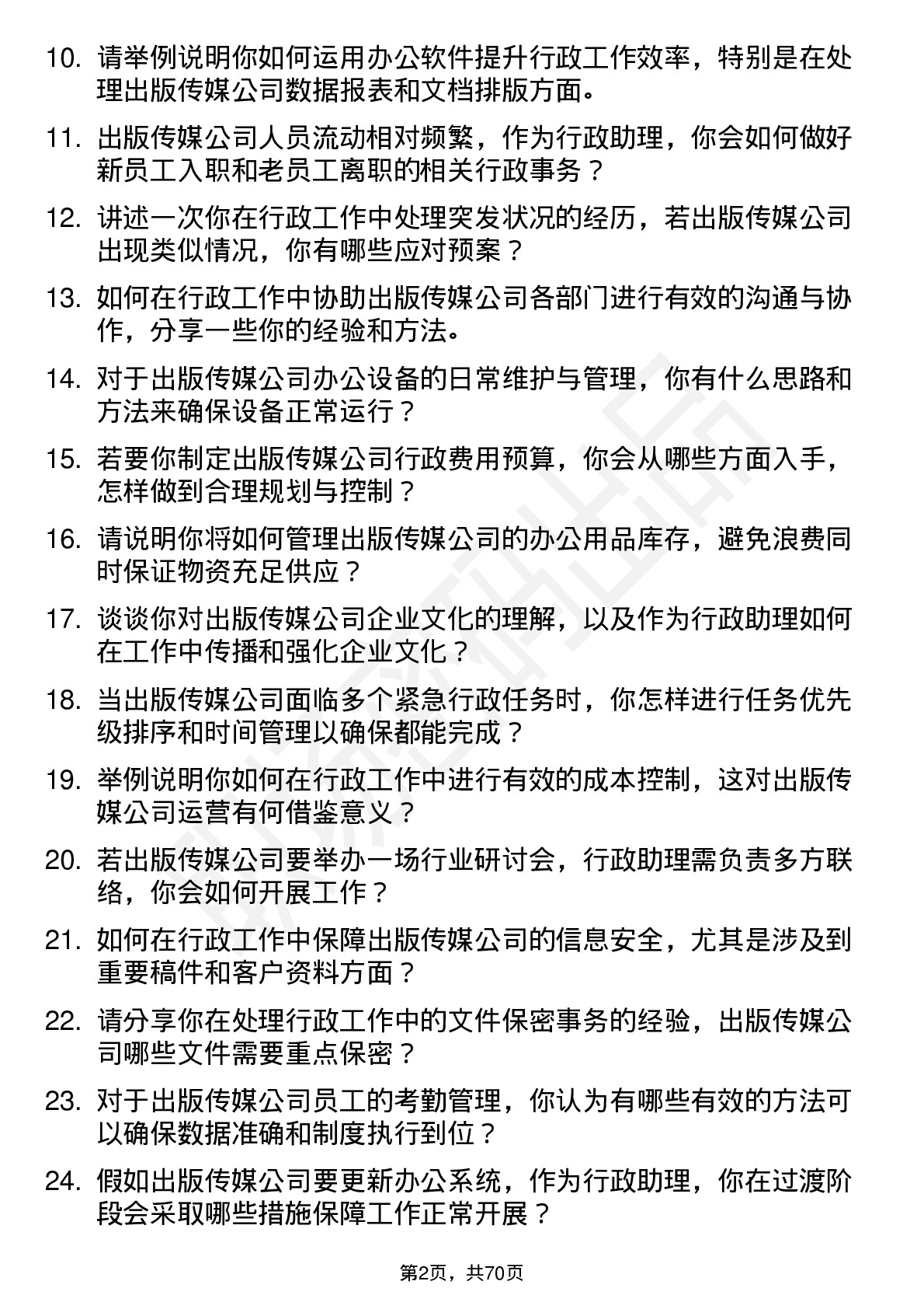 48道出版传媒行政助理岗位面试题库及参考回答含考察点分析