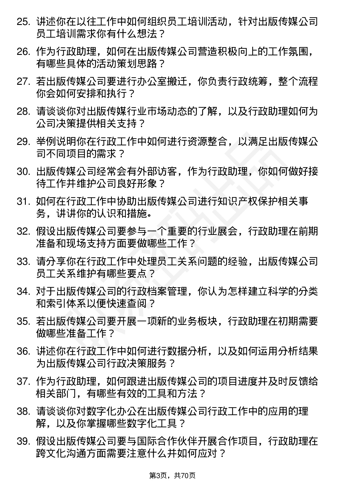 48道出版传媒行政助理岗位面试题库及参考回答含考察点分析