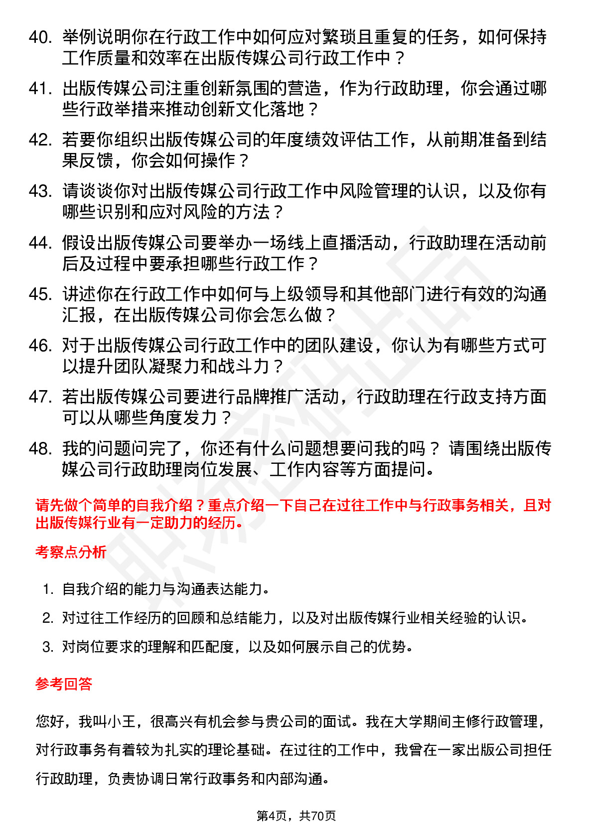 48道出版传媒行政助理岗位面试题库及参考回答含考察点分析