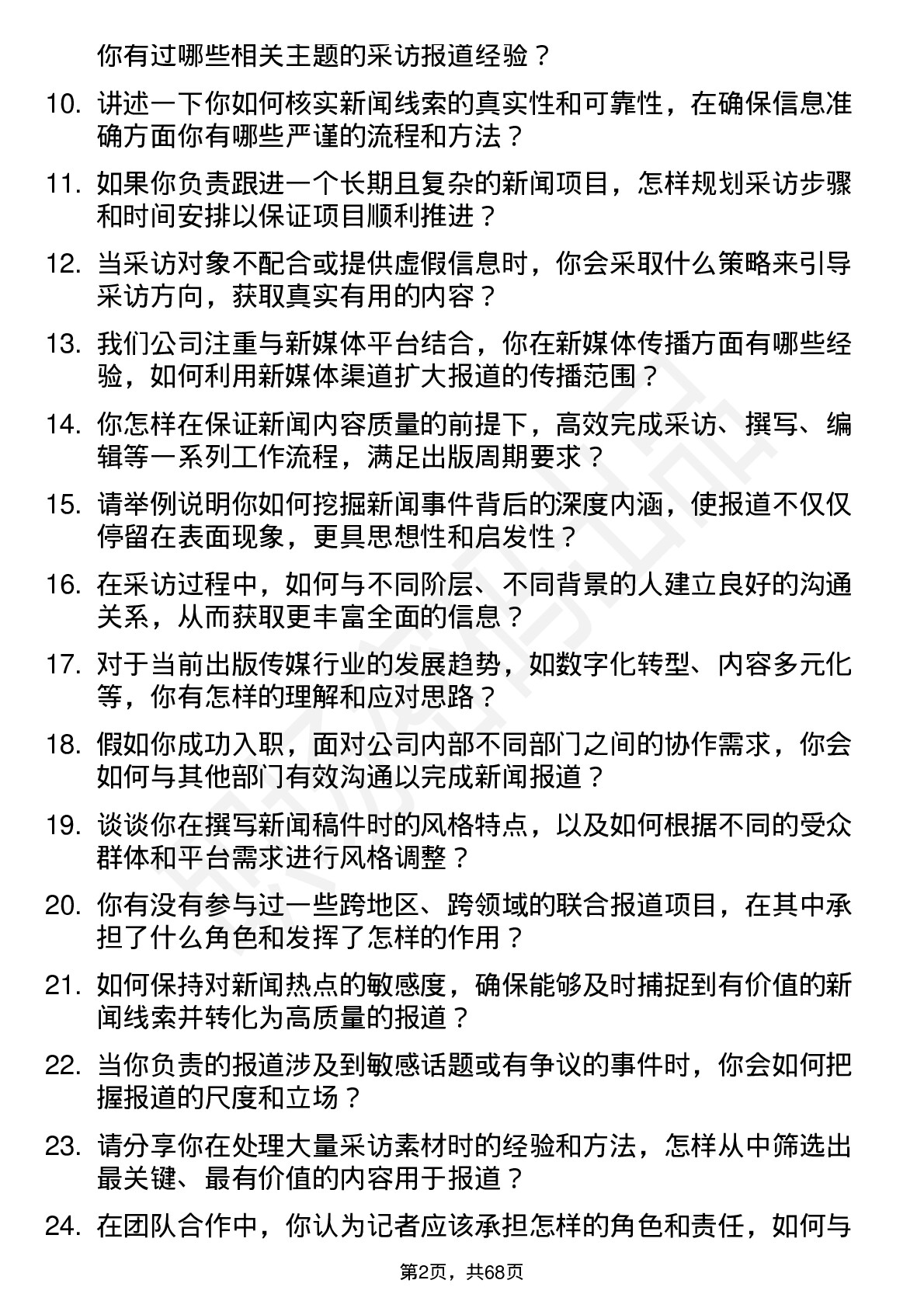 48道出版传媒记者岗位面试题库及参考回答含考察点分析