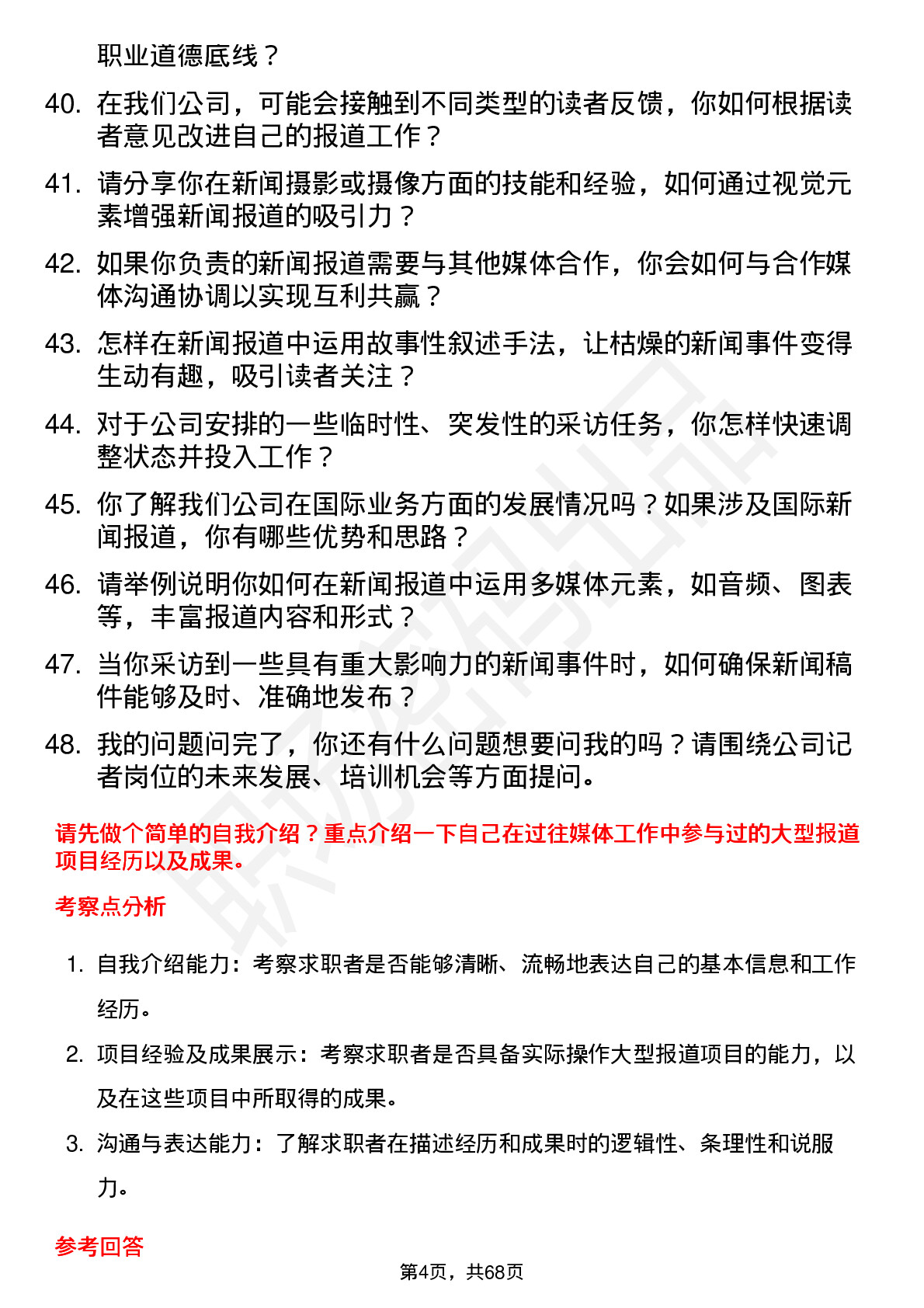 48道出版传媒记者岗位面试题库及参考回答含考察点分析