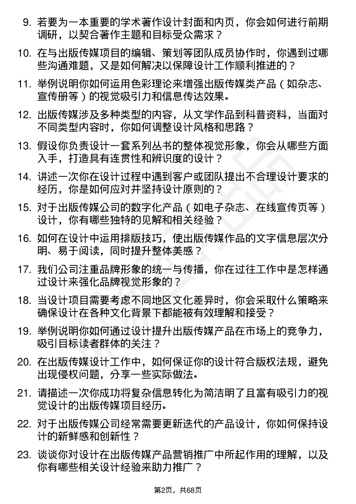 48道出版传媒设计师岗位面试题库及参考回答含考察点分析