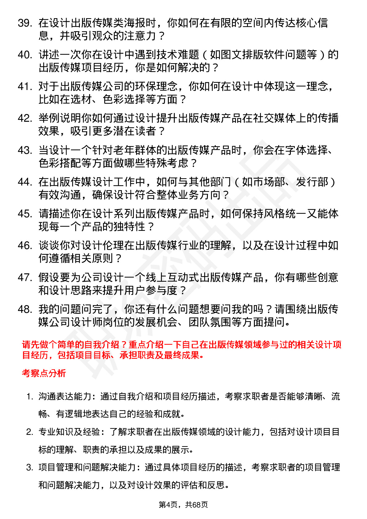 48道出版传媒设计师岗位面试题库及参考回答含考察点分析