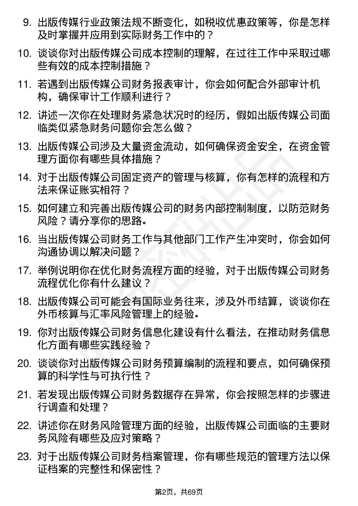 48道出版传媒财务会计岗位面试题库及参考回答含考察点分析