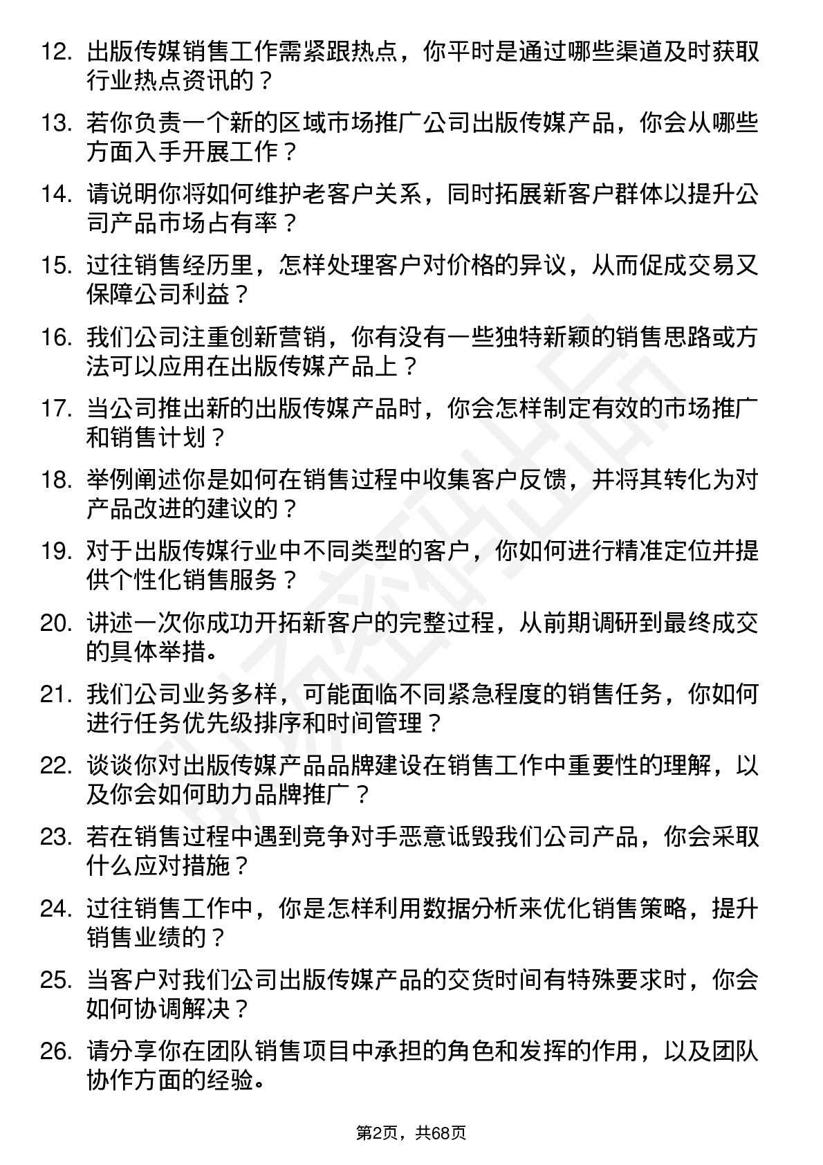 48道出版传媒销售代表岗位面试题库及参考回答含考察点分析