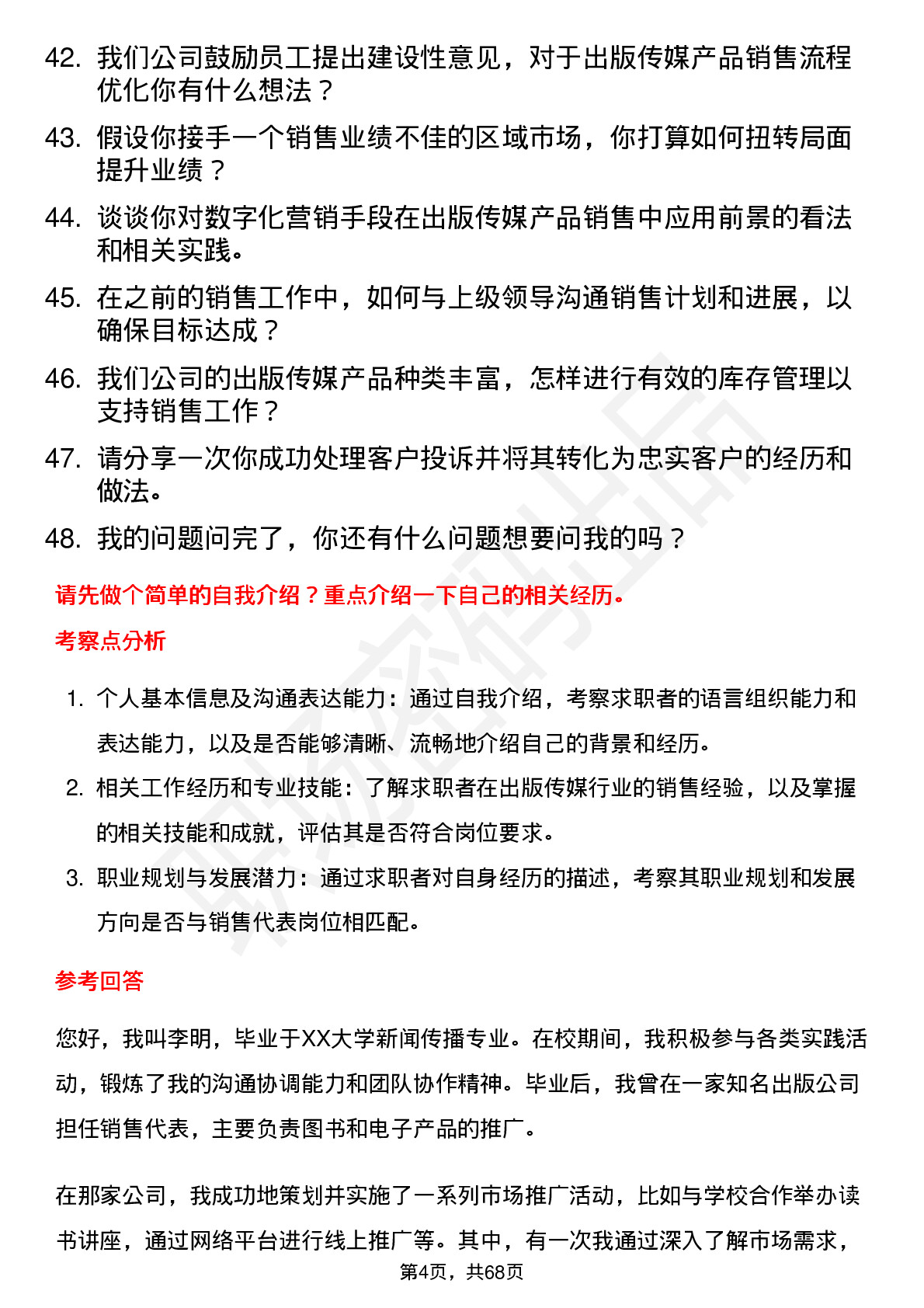 48道出版传媒销售代表岗位面试题库及参考回答含考察点分析