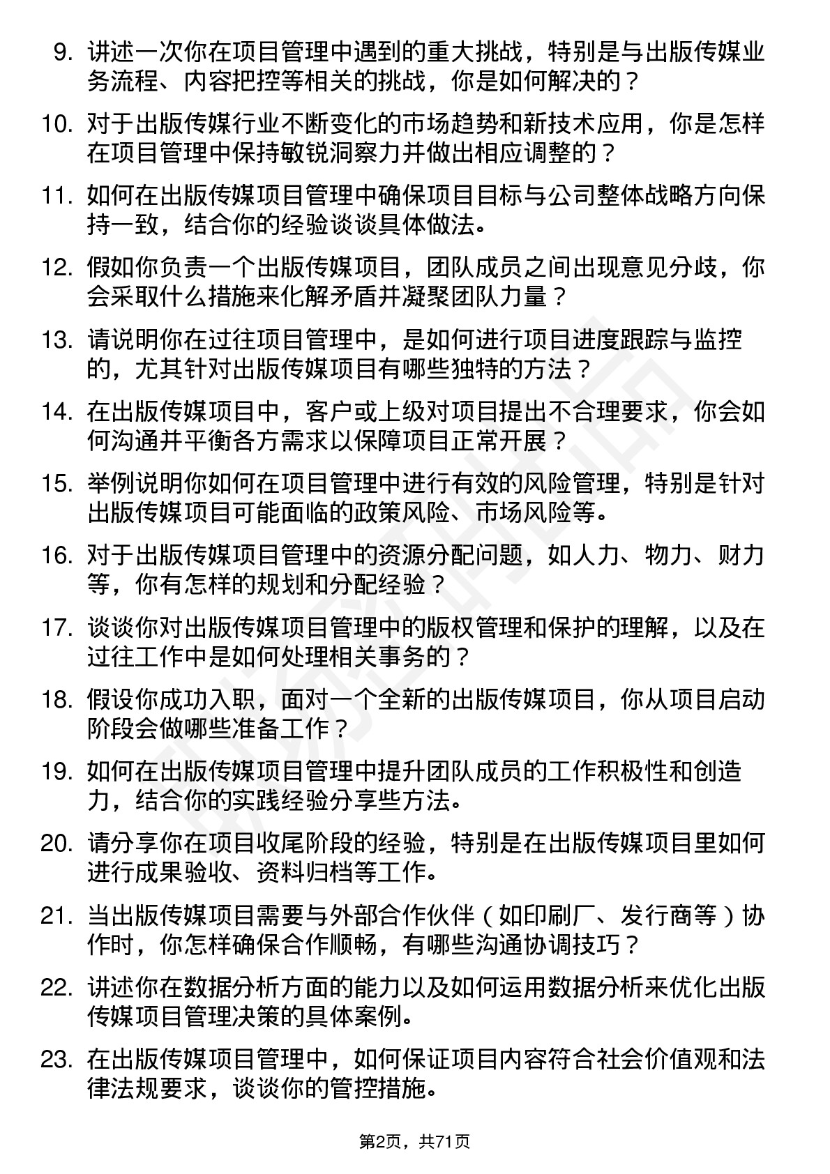 48道出版传媒项目管理岗位面试题库及参考回答含考察点分析