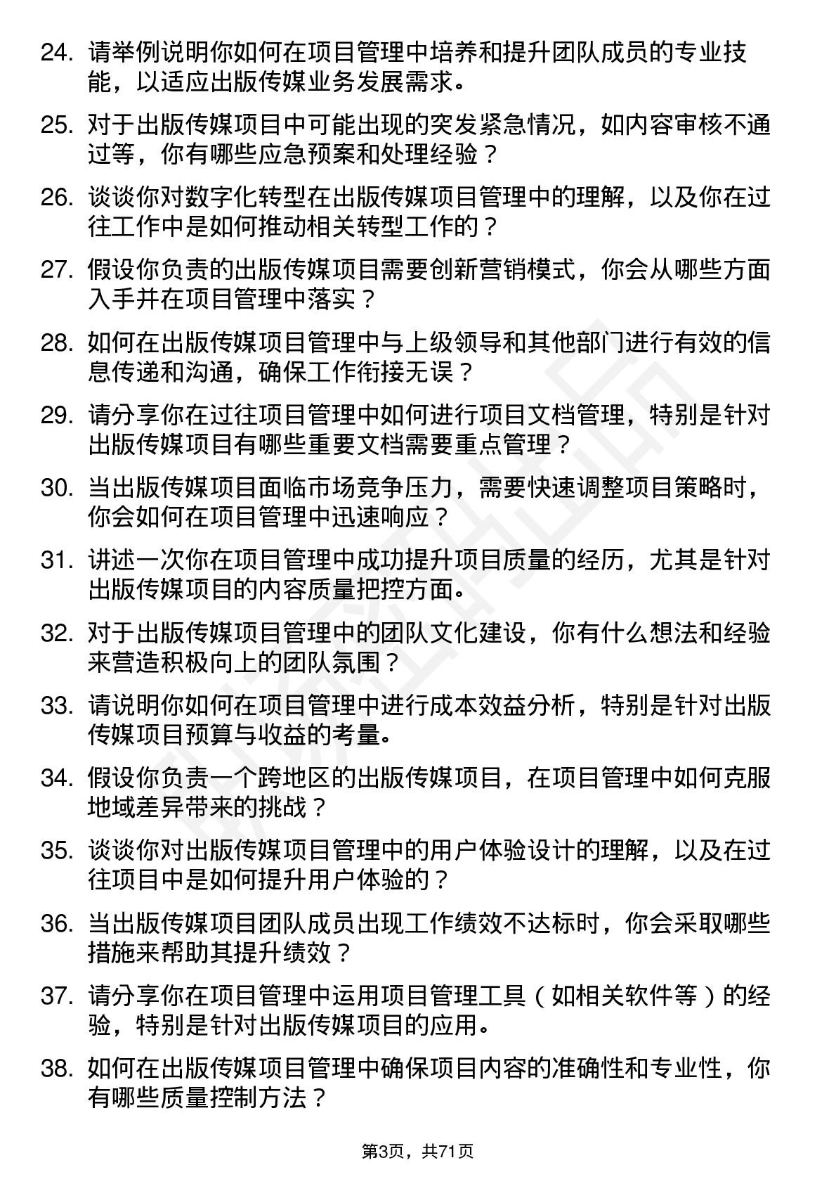 48道出版传媒项目管理岗位面试题库及参考回答含考察点分析