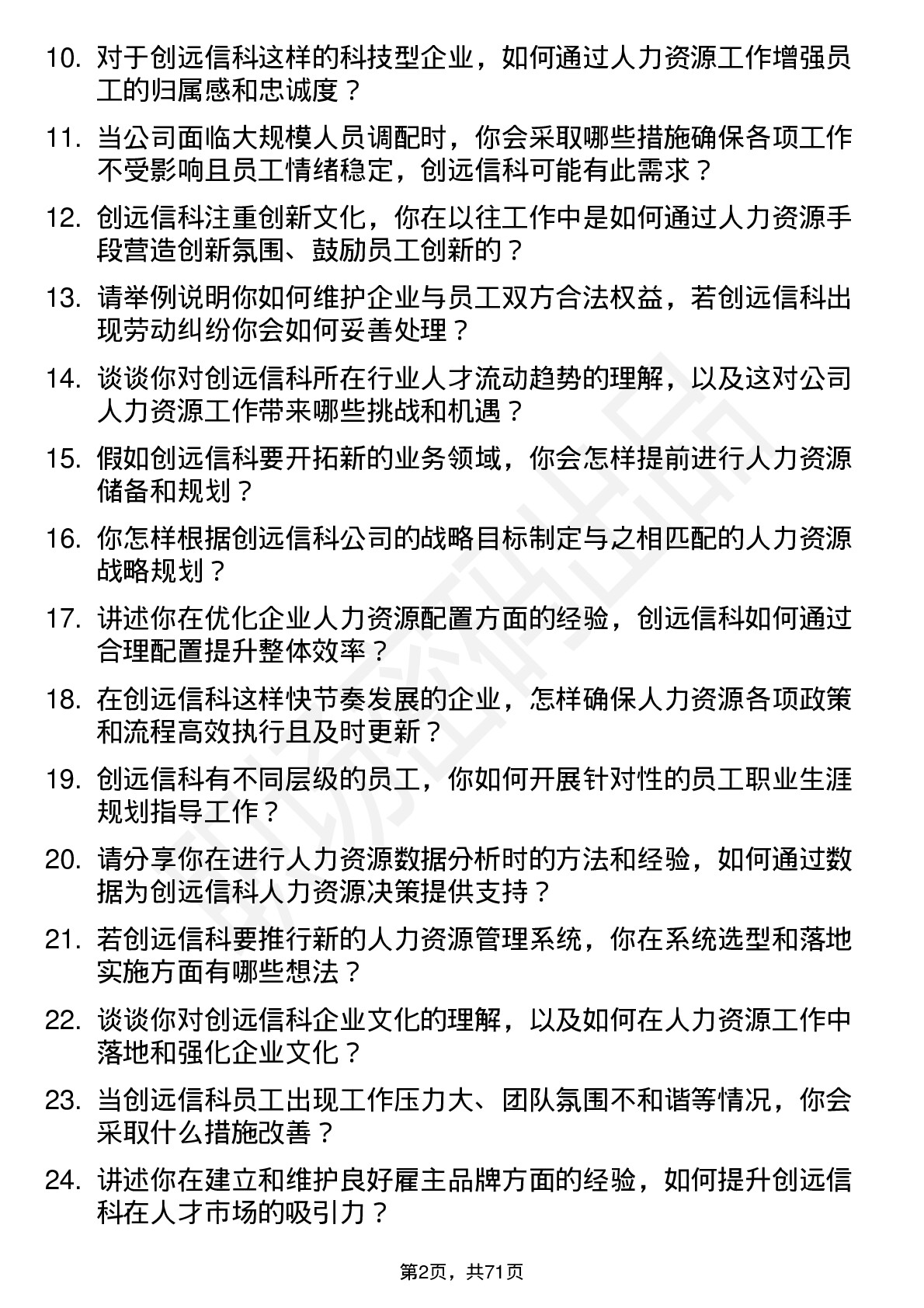 48道创远信科人力资源专员岗位面试题库及参考回答含考察点分析