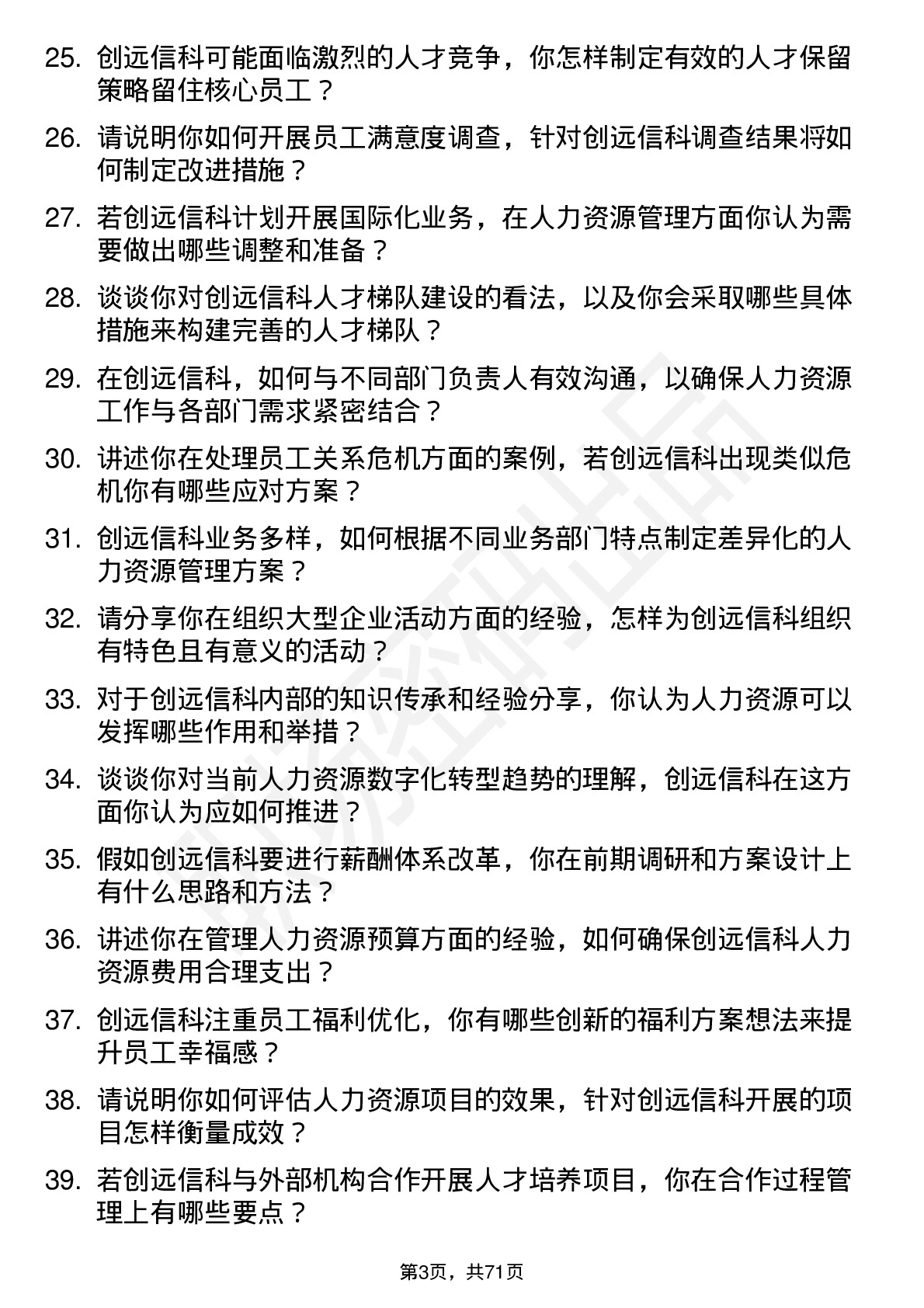 48道创远信科人力资源专员岗位面试题库及参考回答含考察点分析