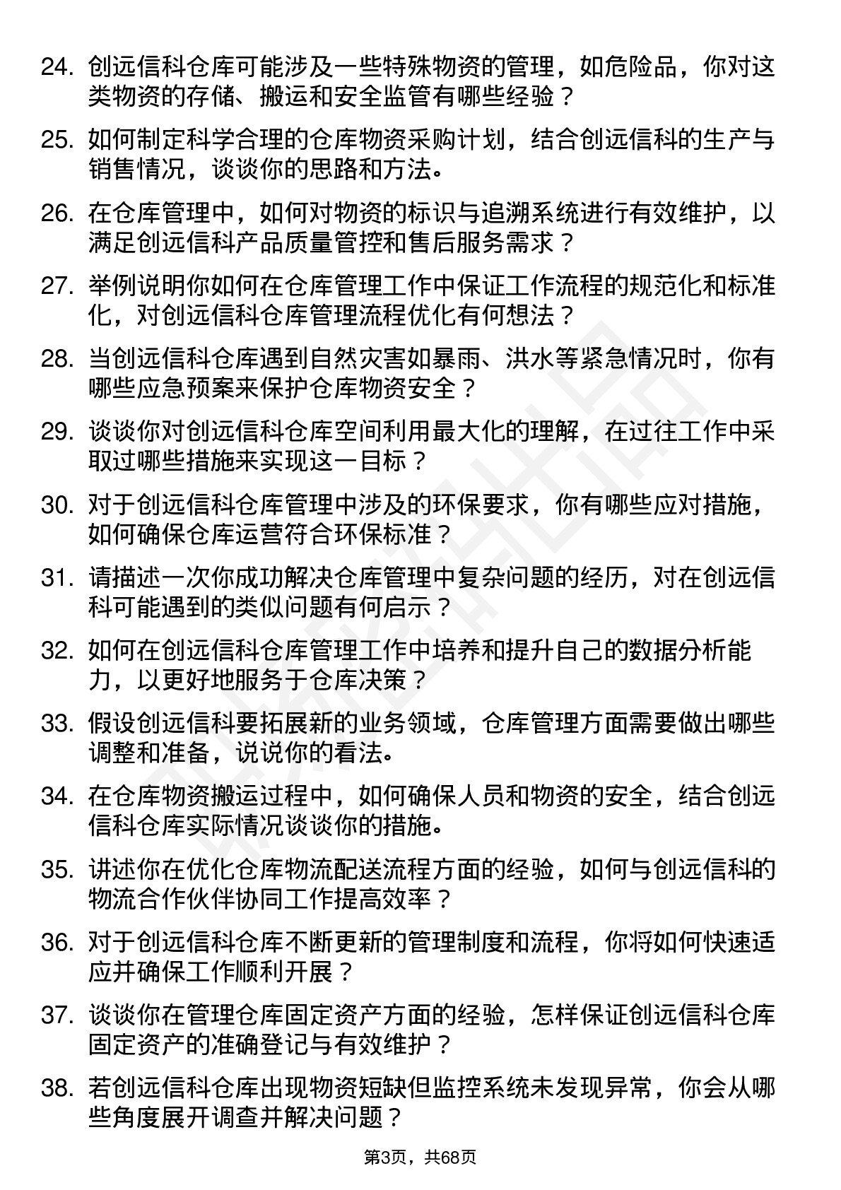 48道创远信科仓库管理员岗位面试题库及参考回答含考察点分析