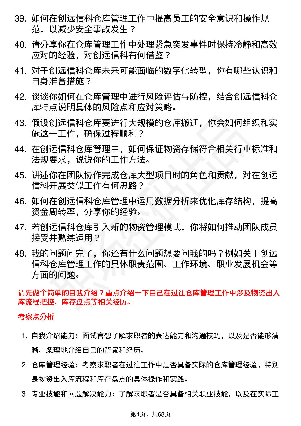 48道创远信科仓库管理员岗位面试题库及参考回答含考察点分析